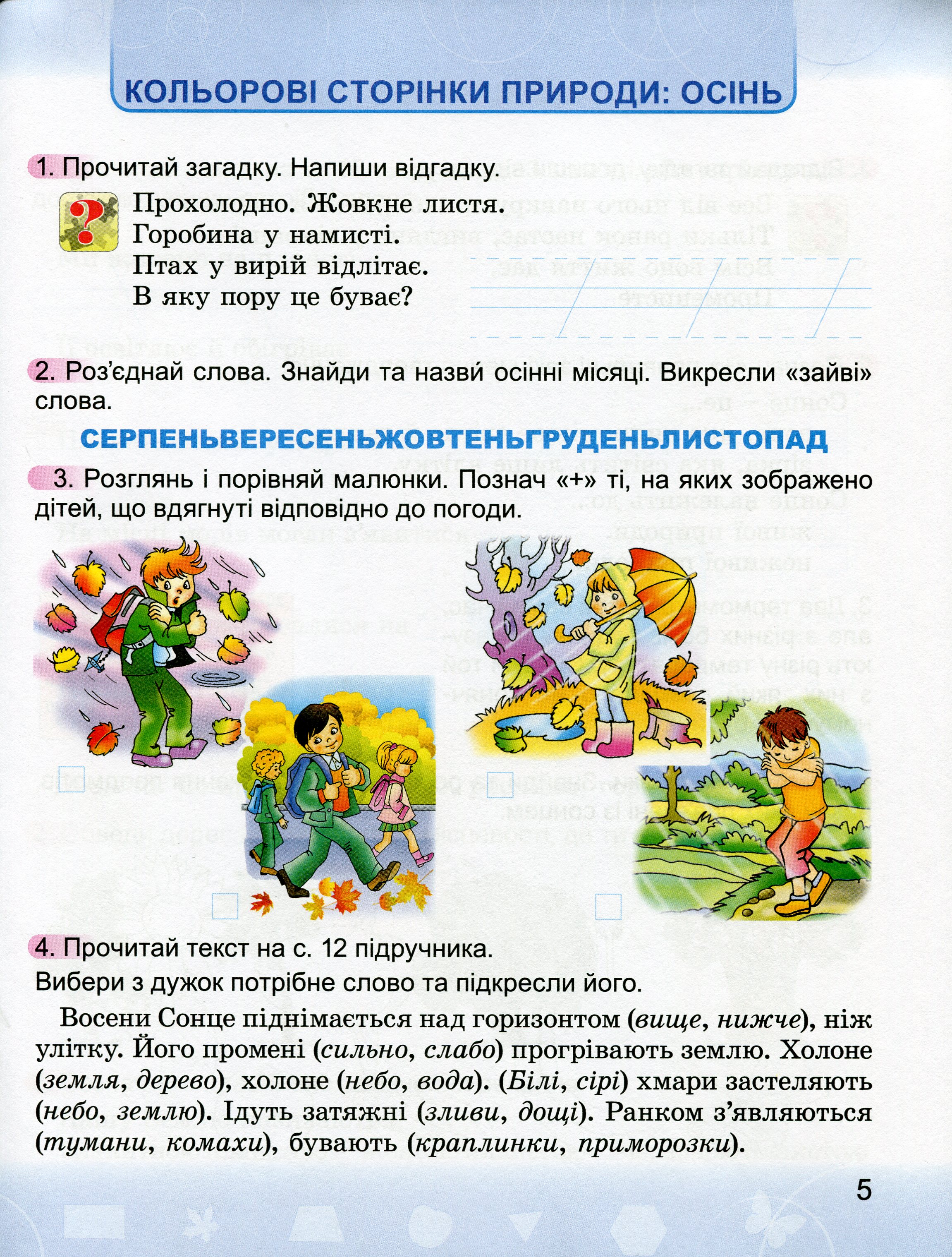 Я досліджую світ. Робочий зошит. 2 клас. До підручника Н. Бібік, Г. Бондарчук — фото 7