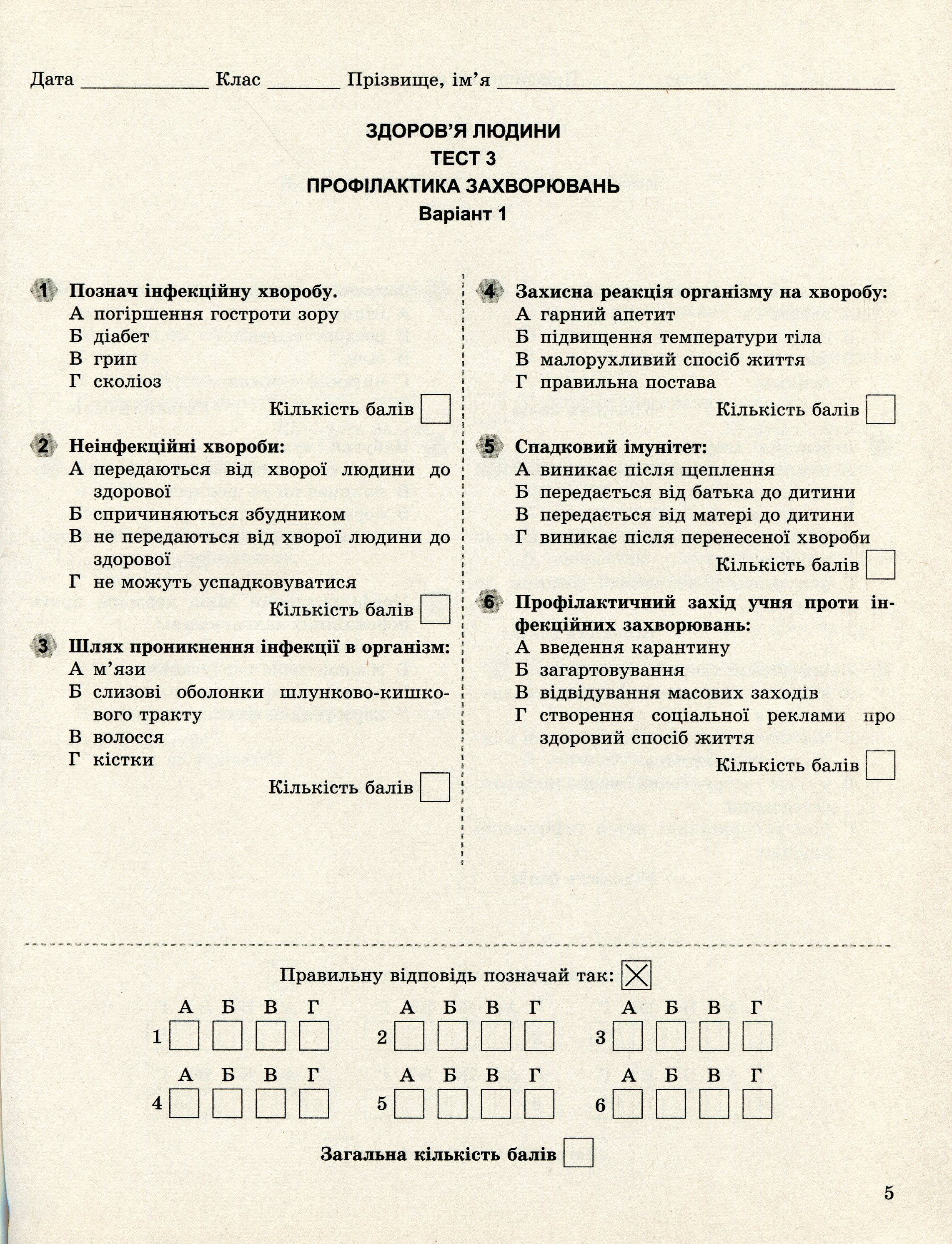 Основи здоров’я. 7 клас. Завдання для поточного і тематичного контролю — фото 8