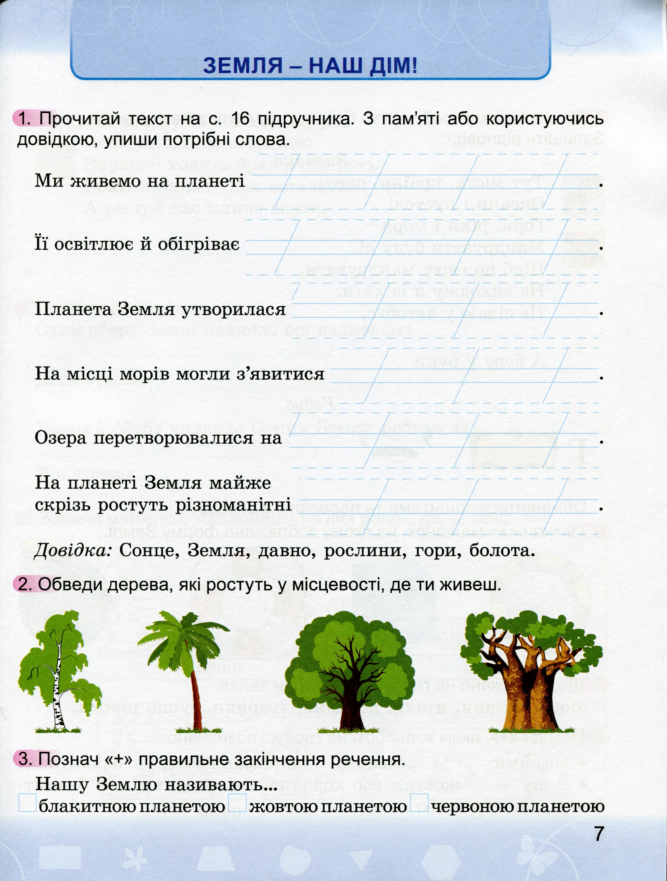 Я досліджую світ. Робочий зошит. 2 клас. До підручника Н. Бібік, Г. Бондарчук — фото 9