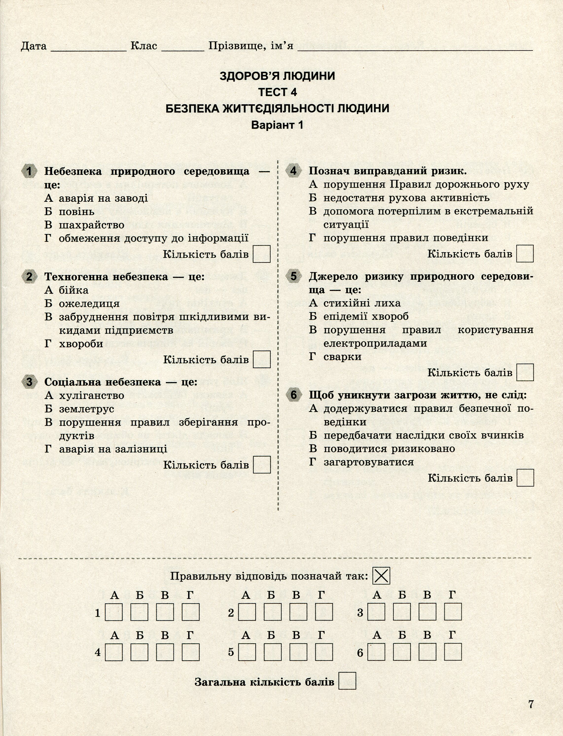 Основи здоров’я. 7 клас. Завдання для поточного і тематичного контролю — фото 10