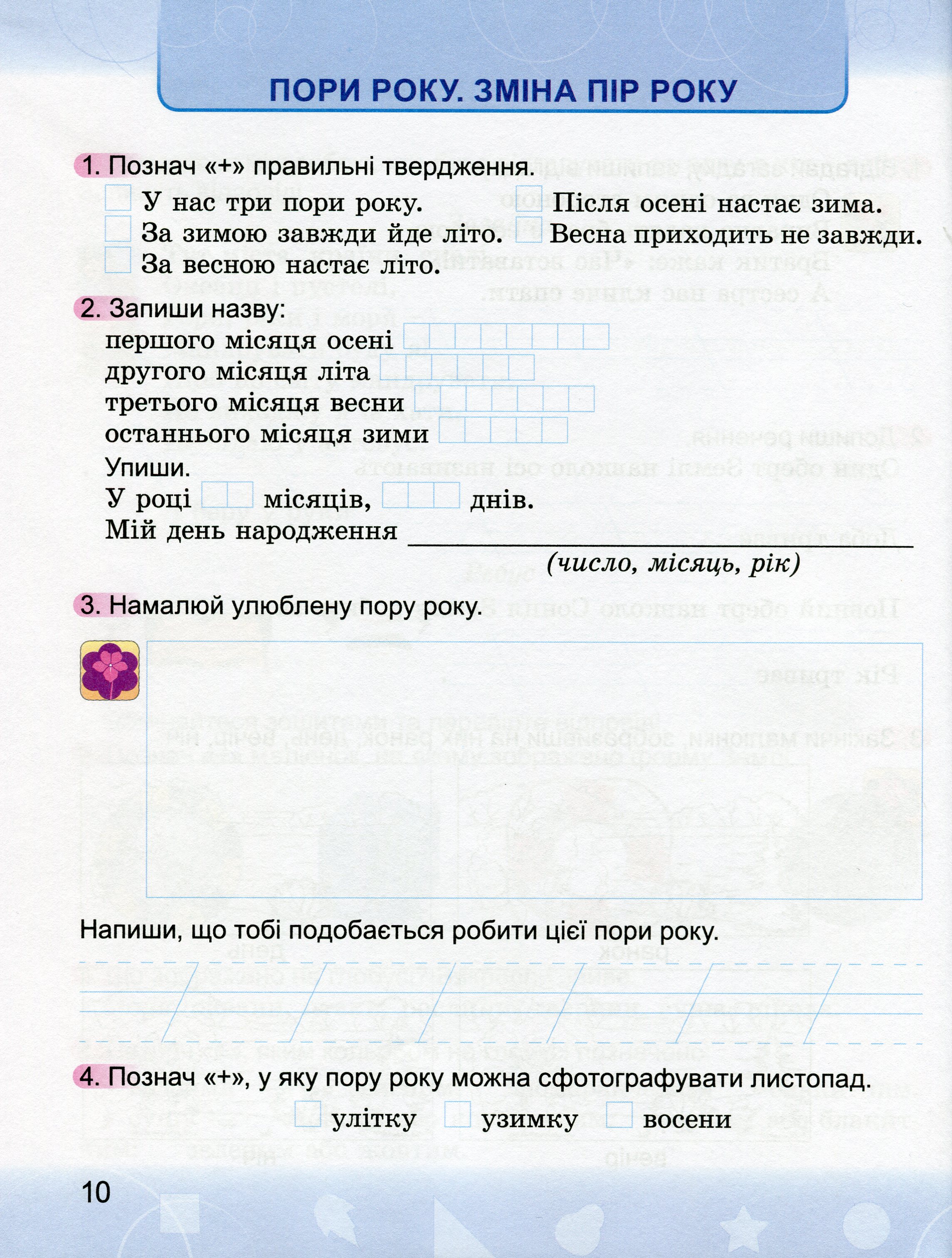 Я досліджую світ. Робочий зошит. 2 клас. До підручника Н. Бібік, Г. Бондарчук — фото 12