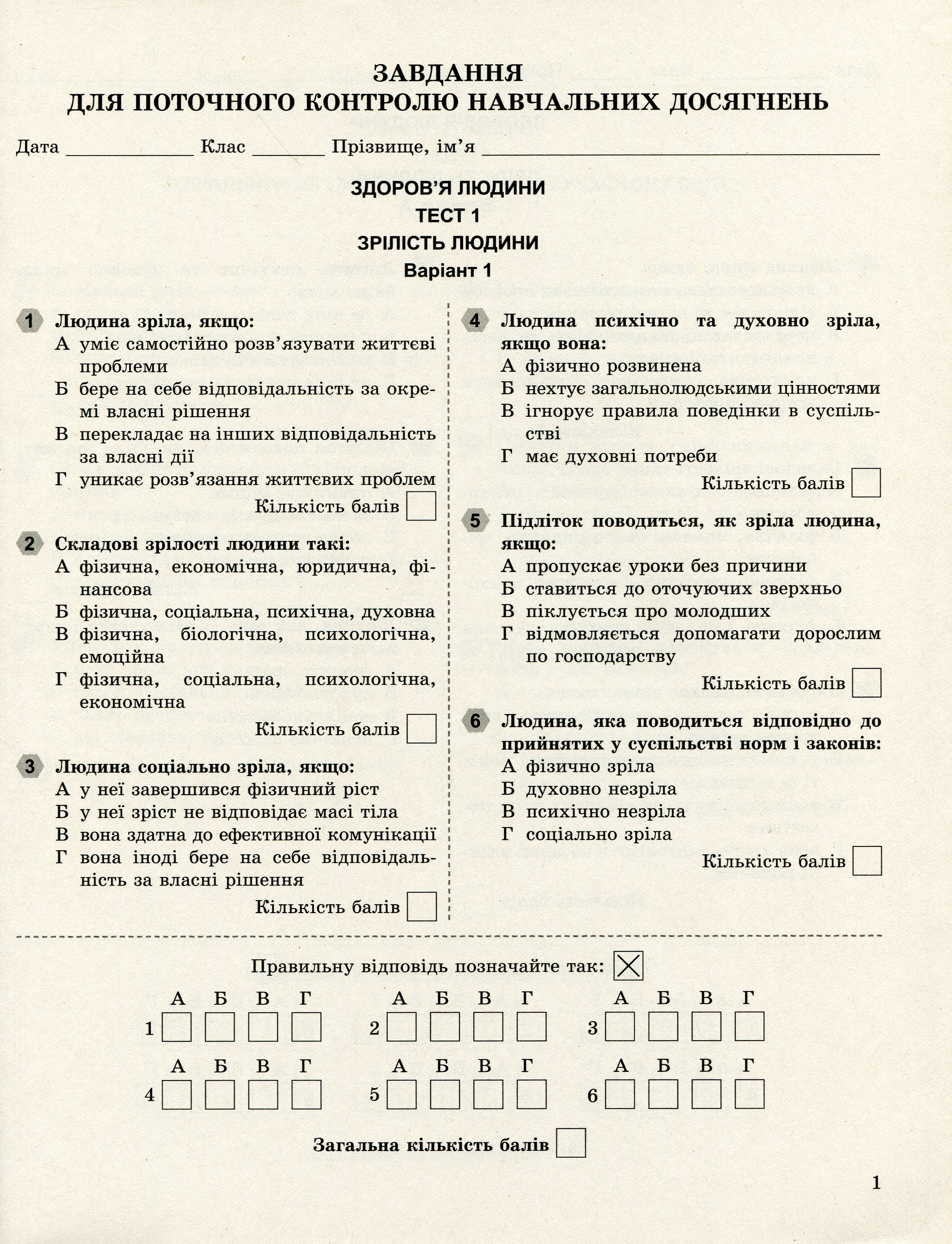 Основи здоров'я. 8 клас. Завдання для поточного і тематичного контролю — фото 4