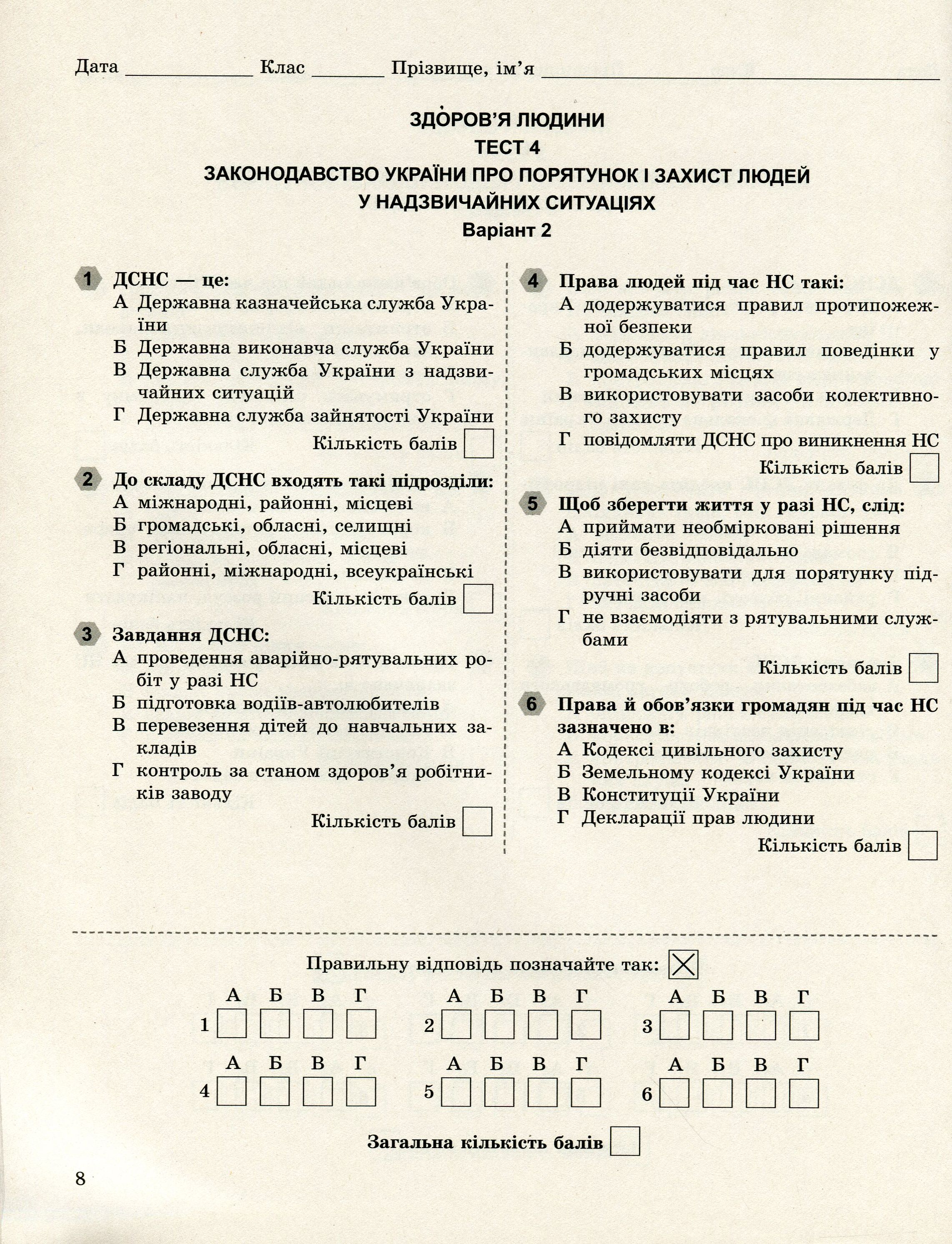 Основи здоров'я. 8 клас. Завдання для поточного і тематичного контролю — фото 11
