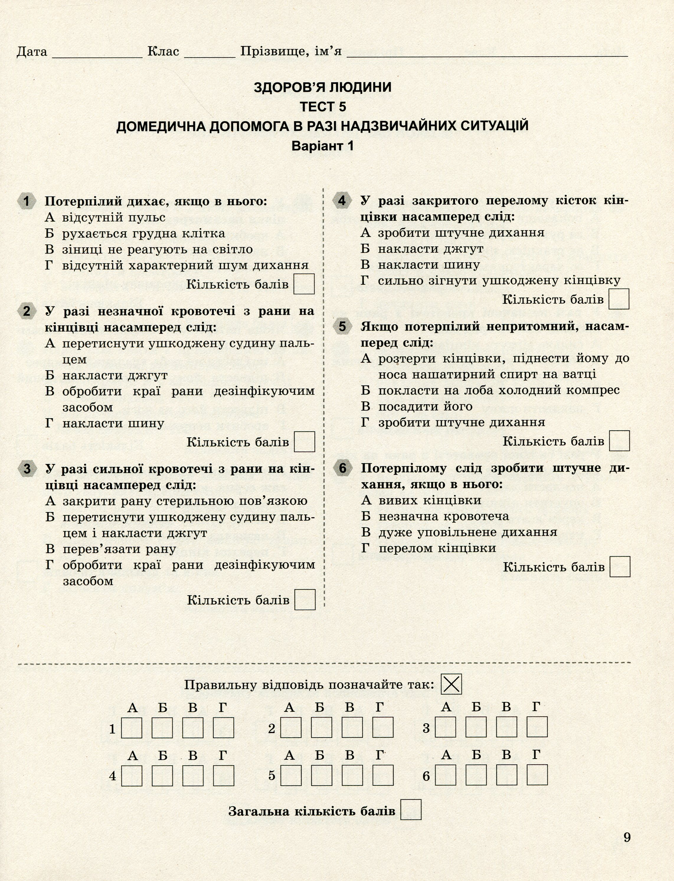 Основи здоров'я. 8 клас. Завдання для поточного і тематичного контролю — фото 12