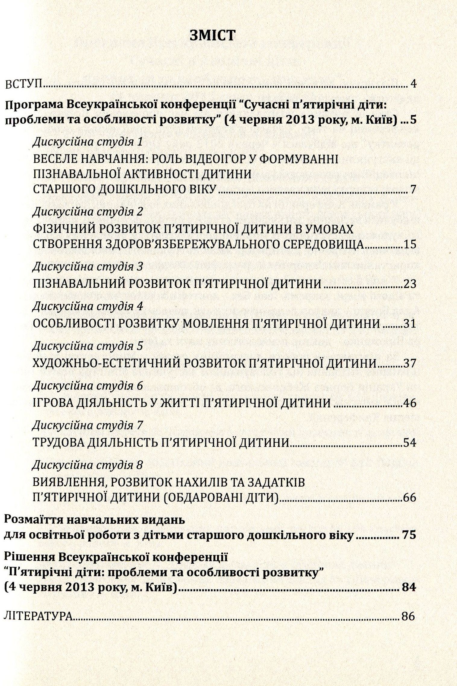 Сучасні п’ятирічні діти. Проблеми та особливості розвитку. Матеріали Всеукраїнської науково-методичної конференції — фото 3