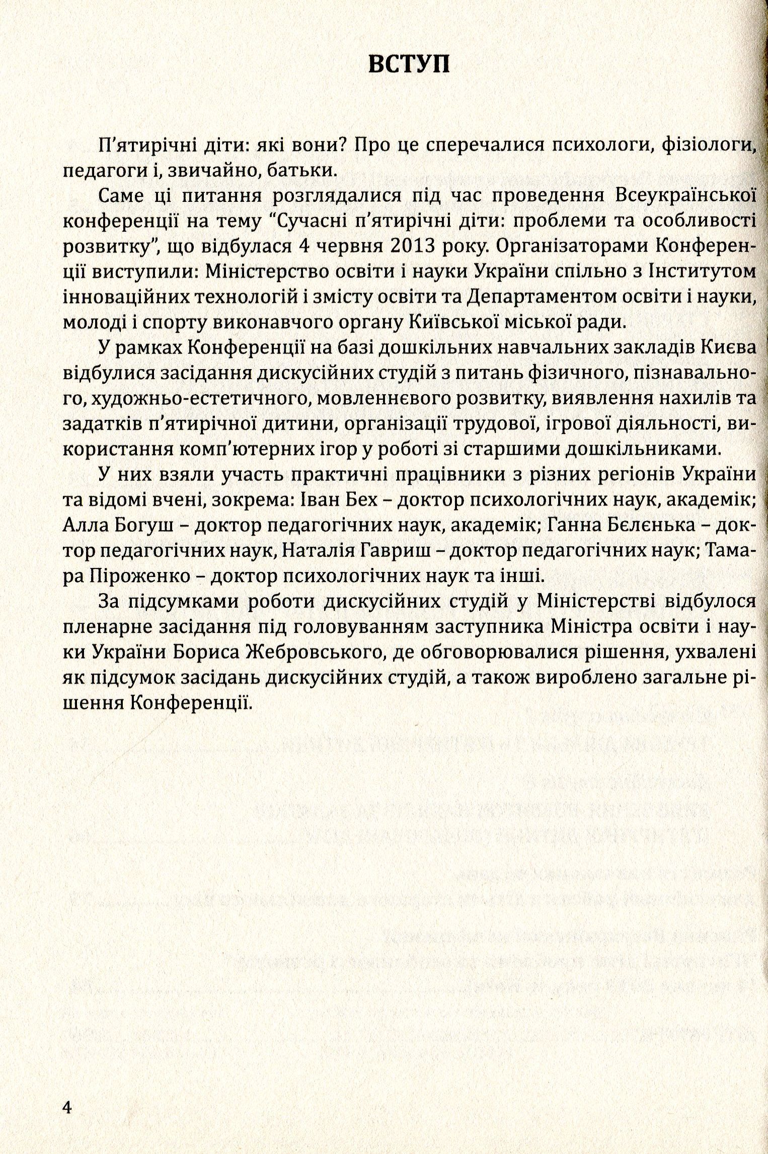 Сучасні п’ятирічні діти. Проблеми та особливості розвитку. Матеріали Всеукраїнської науково-методичної конференції — фото 4