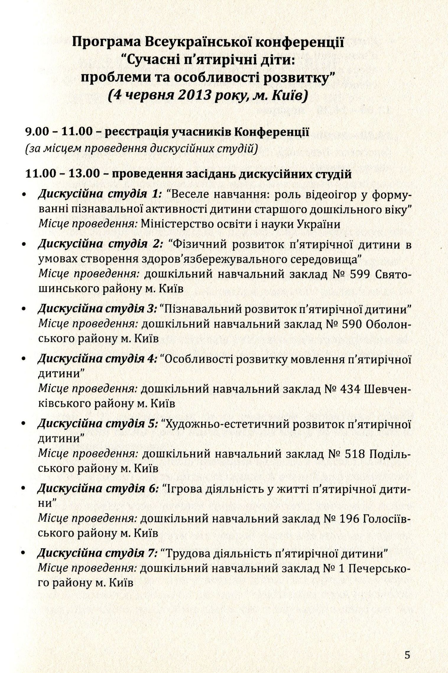 Сучасні п’ятирічні діти. Проблеми та особливості розвитку. Матеріали Всеукраїнської науково-методичної конференції — фото 5