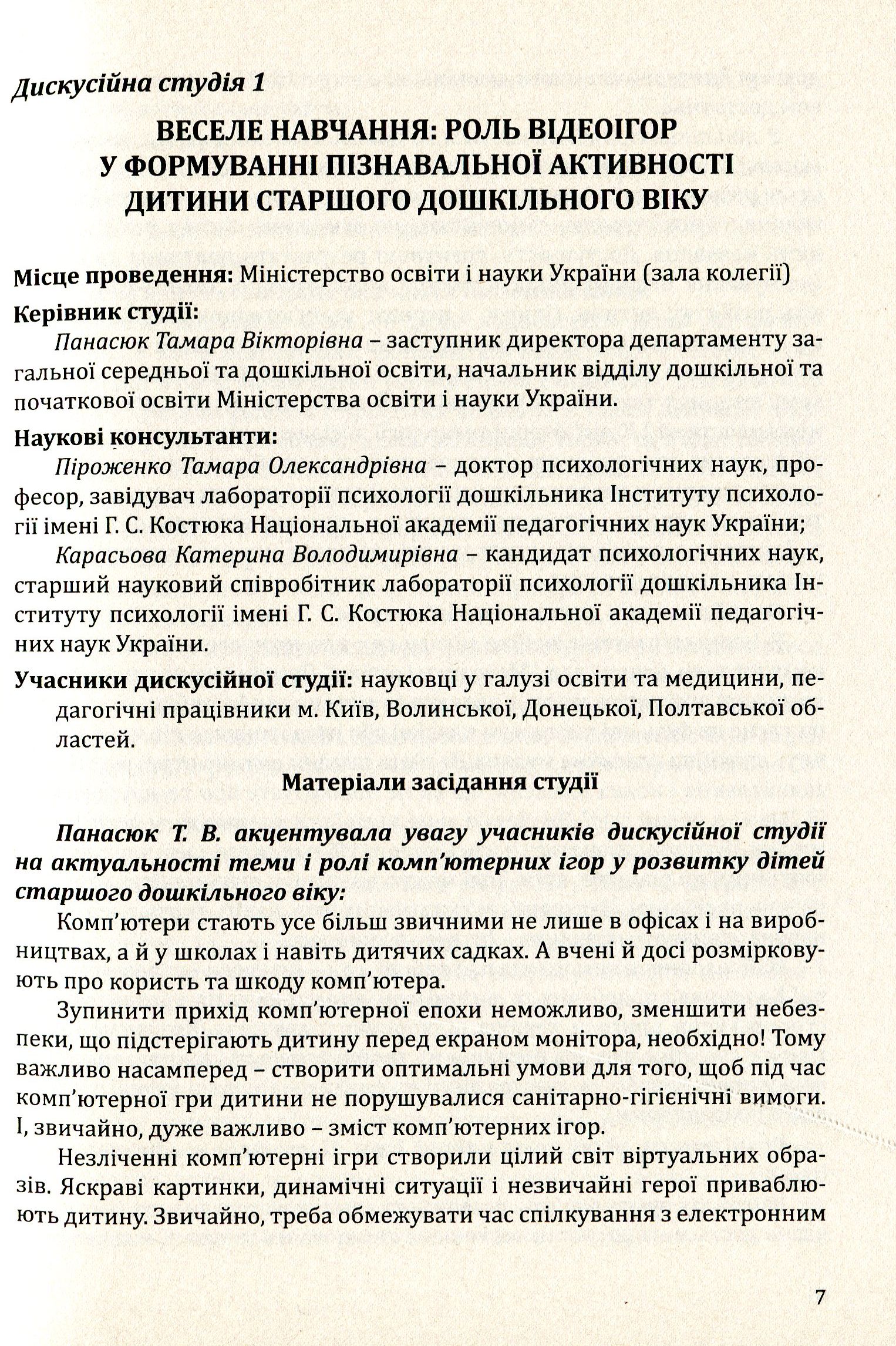 Сучасні п’ятирічні діти. Проблеми та особливості розвитку. Матеріали Всеукраїнської науково-методичної конференції — фото 7