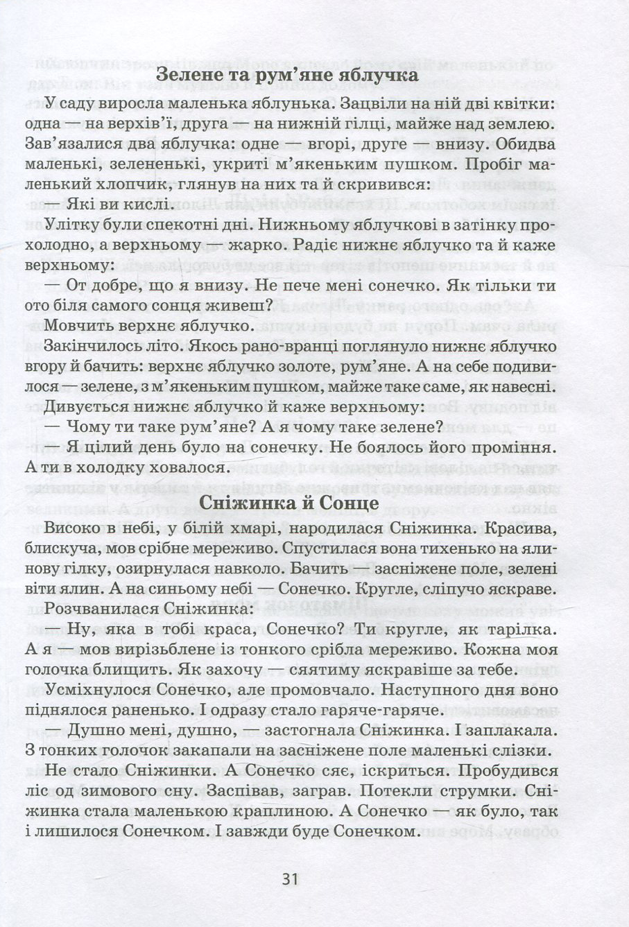 Я розповім вам казку... Філософія для дітей — фото 9