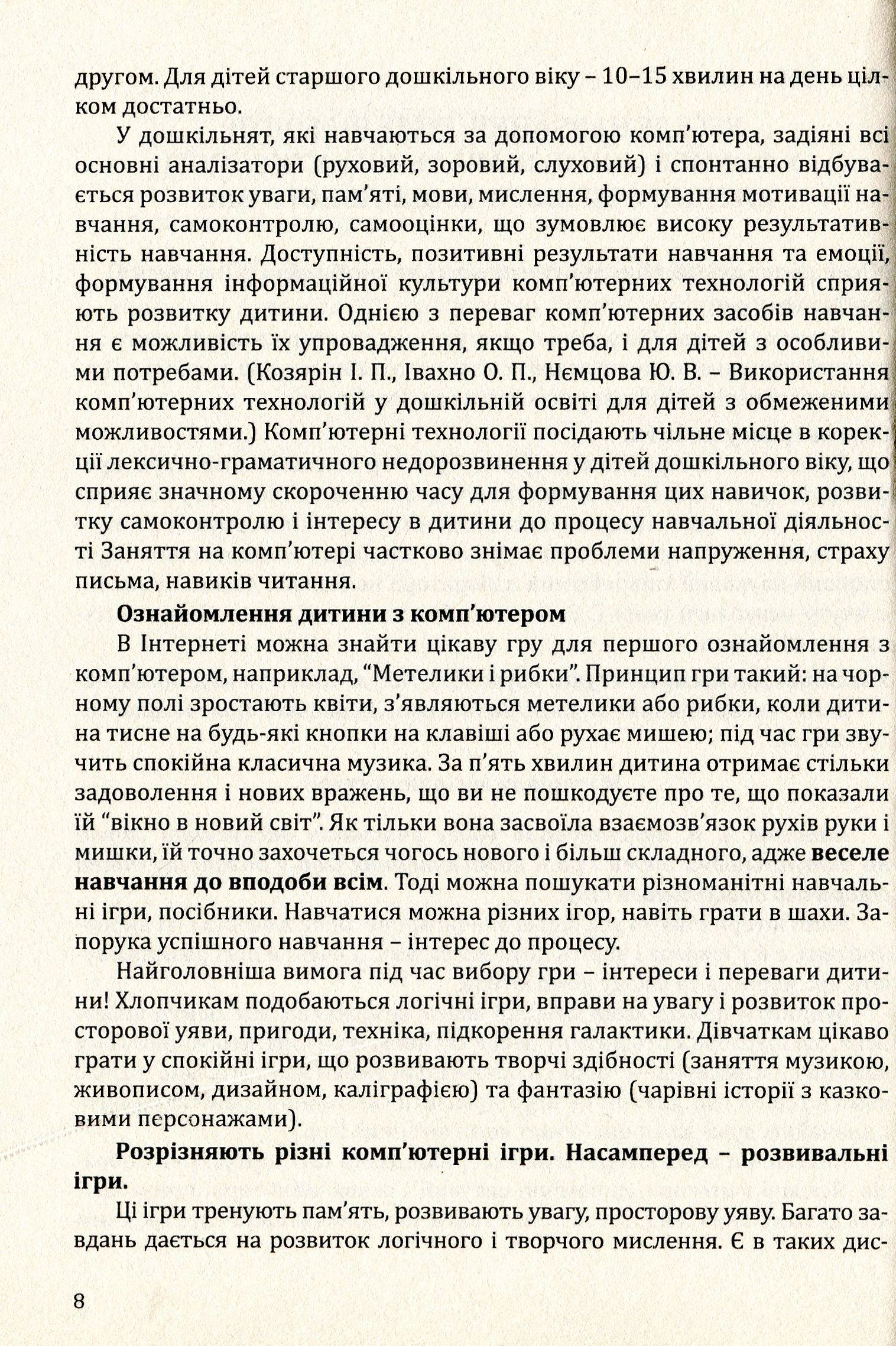 Сучасні п’ятирічні діти. Проблеми та особливості розвитку. Матеріали Всеукраїнської науково-методичної конференції — фото 8