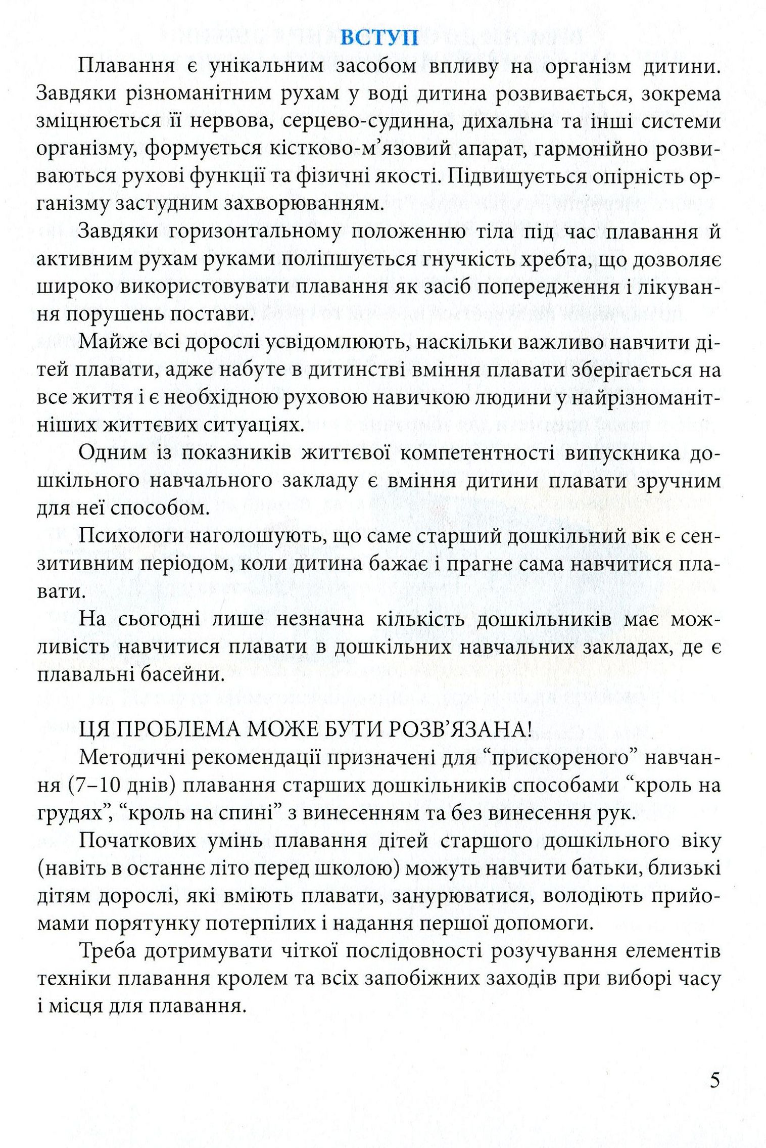 Навчимо дітей плавати. Методичні рекомендації — фото 5