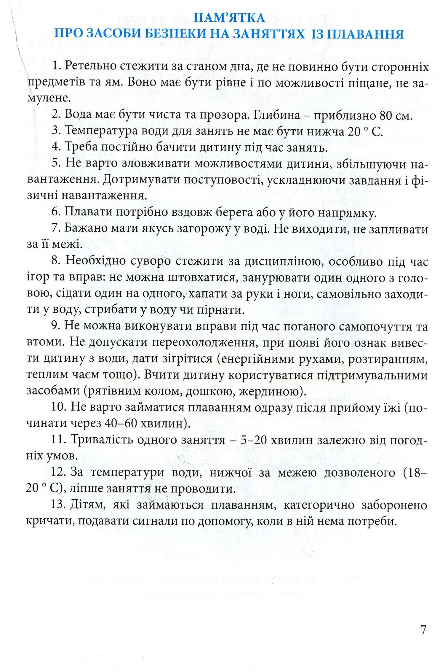 Навчимо дітей плавати. Методичні рекомендації — фото 7