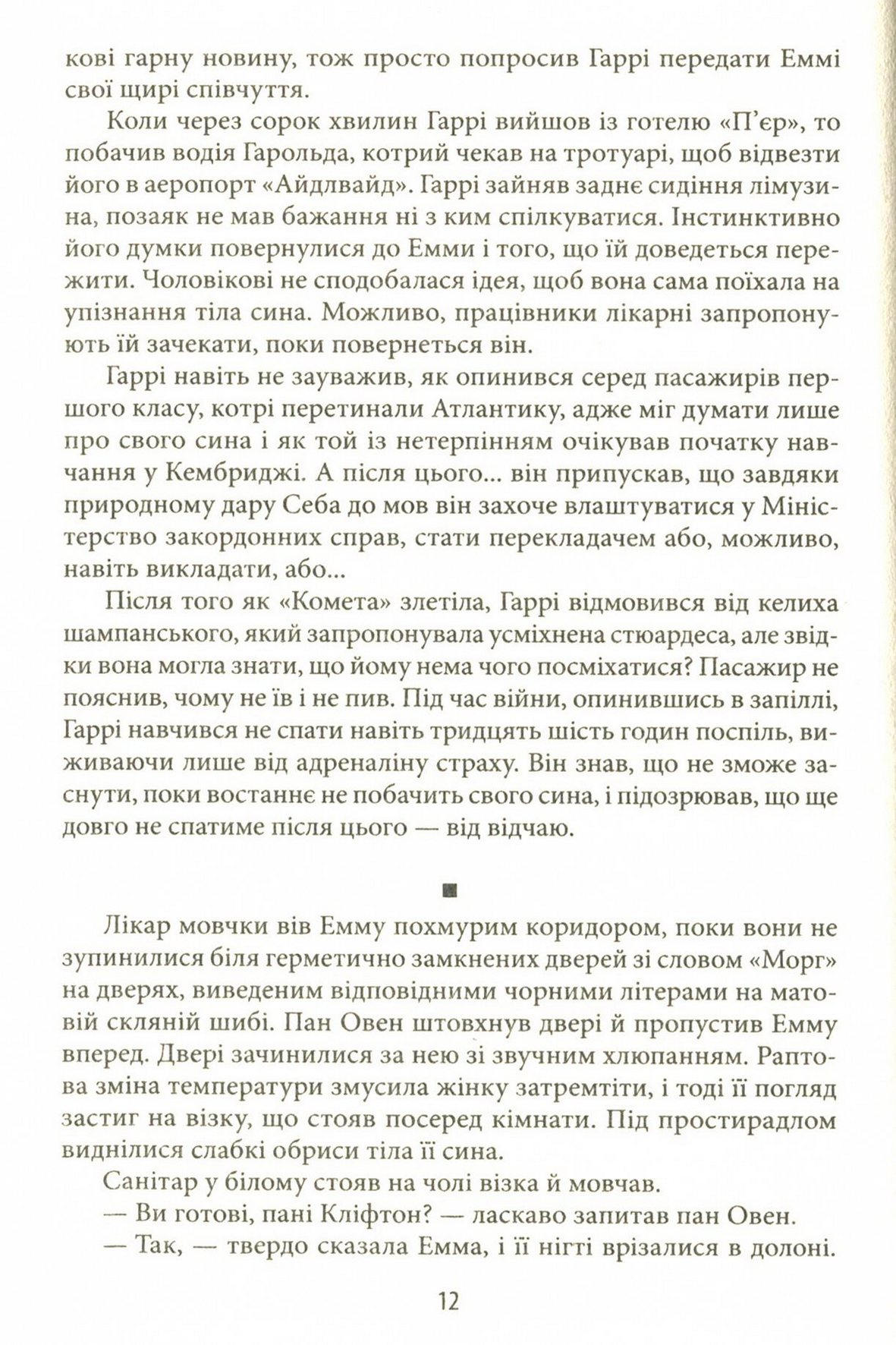 Хроніки Кліфтона. Книга 4. Обережно зі своїми бажаннями — фото 12