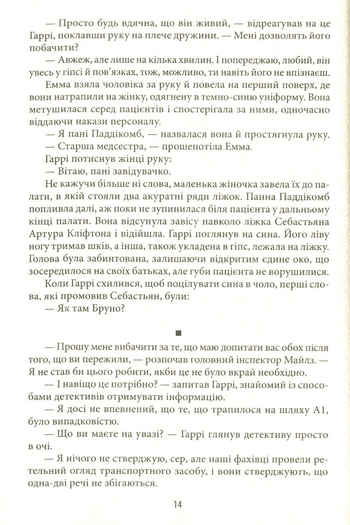 Хроніки Кліфтона. Книга 4. Обережно зі своїми бажаннями — фото 14