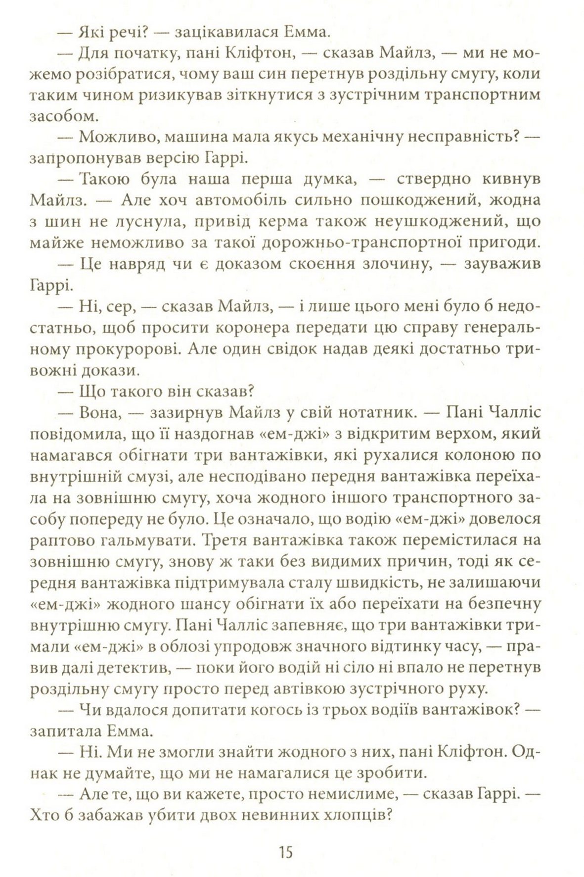 Хроніки Кліфтона. Книга 4. Обережно зі своїми бажаннями — фото 15