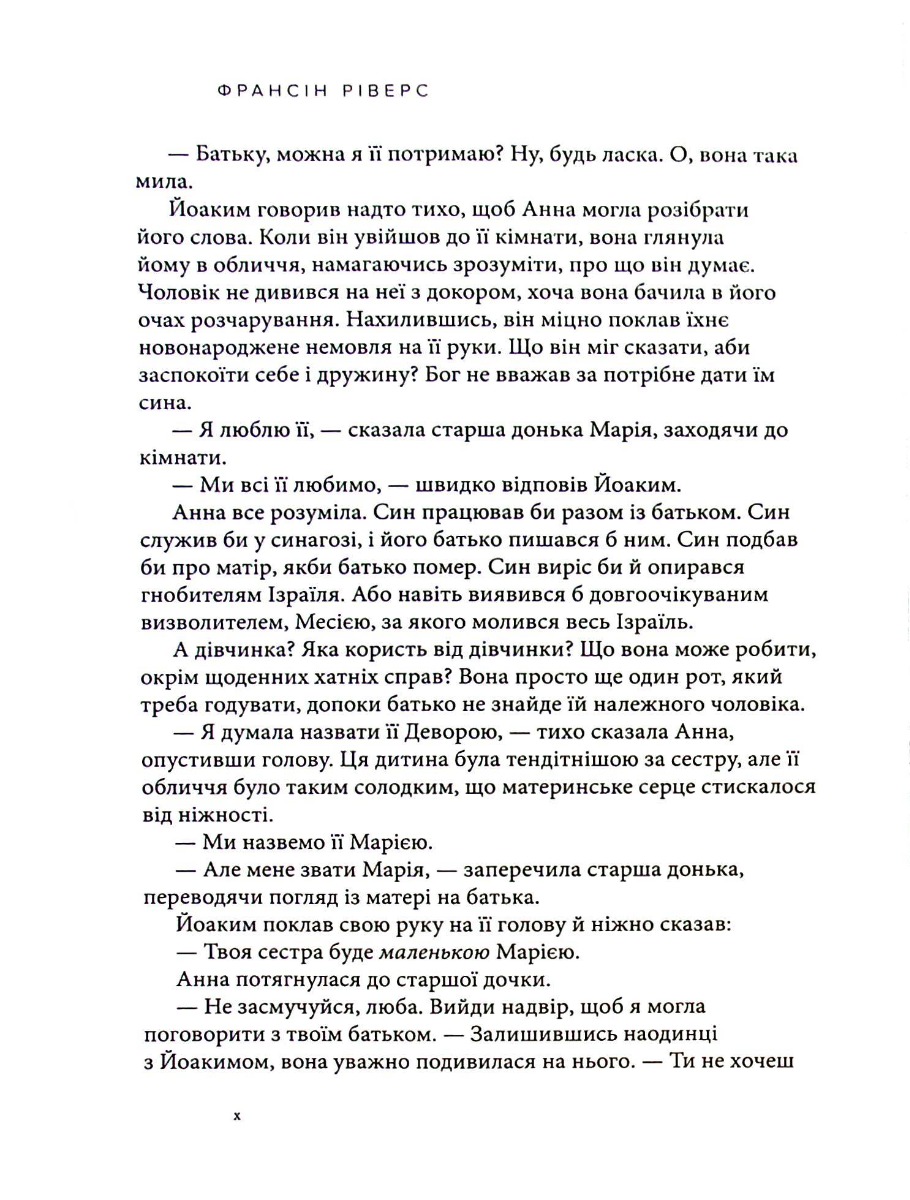 Марія. Безстрашна. Жінка, слухняна — фото 14