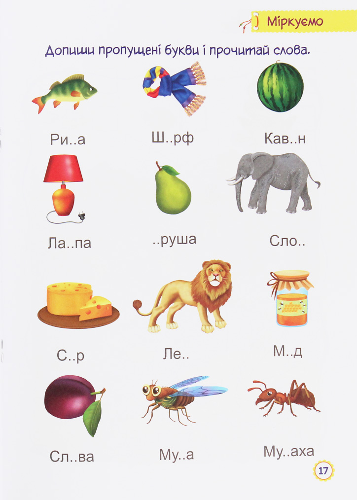 Грайся та розвивайся. Логіка, увага, мислення — фото 9