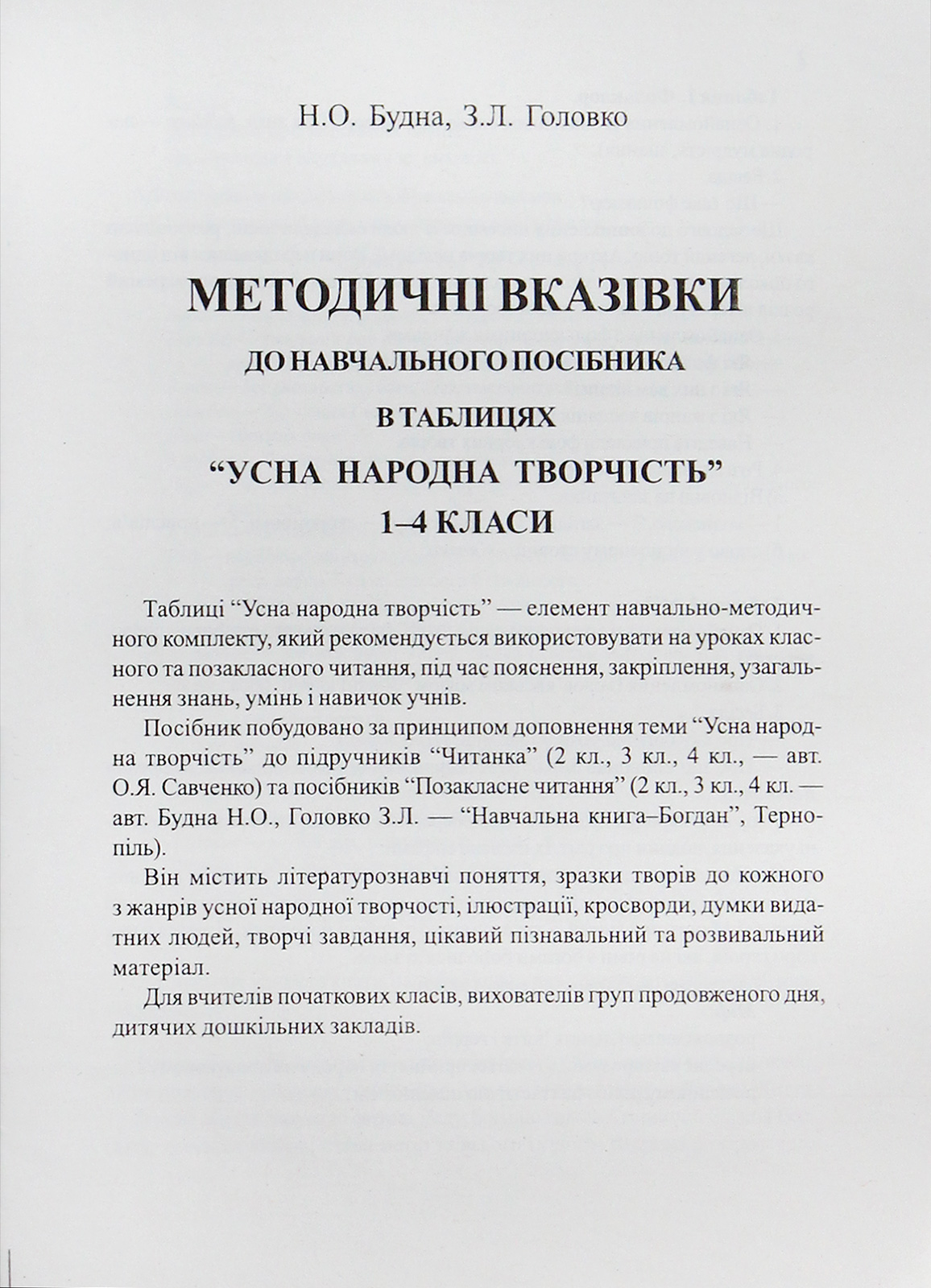 Усна народна творчість. Навчальний посібник в таблицях. 1-4 класи — фото 5