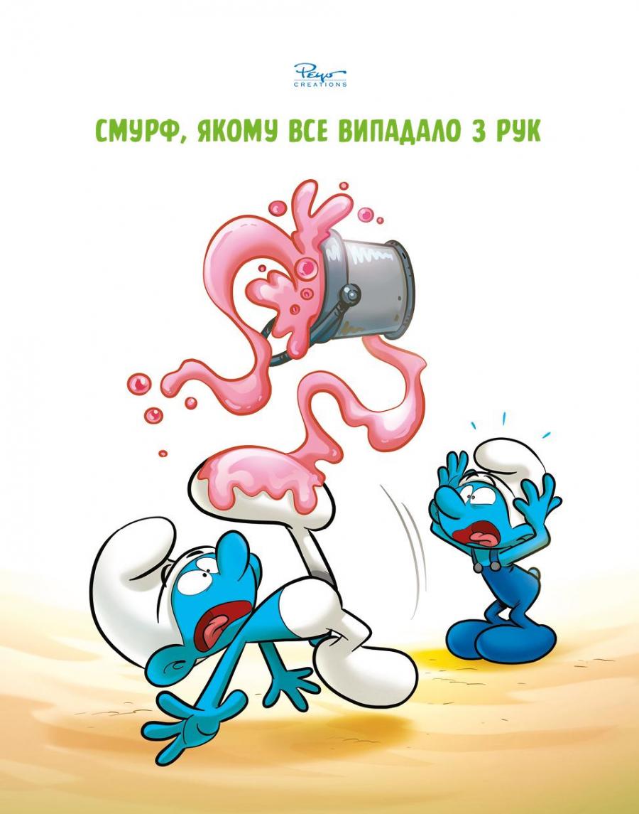 Зростаємо зі смурфами. Смурф, який боявся темряви. Смурф, якому все випадало з рук — фото 13
