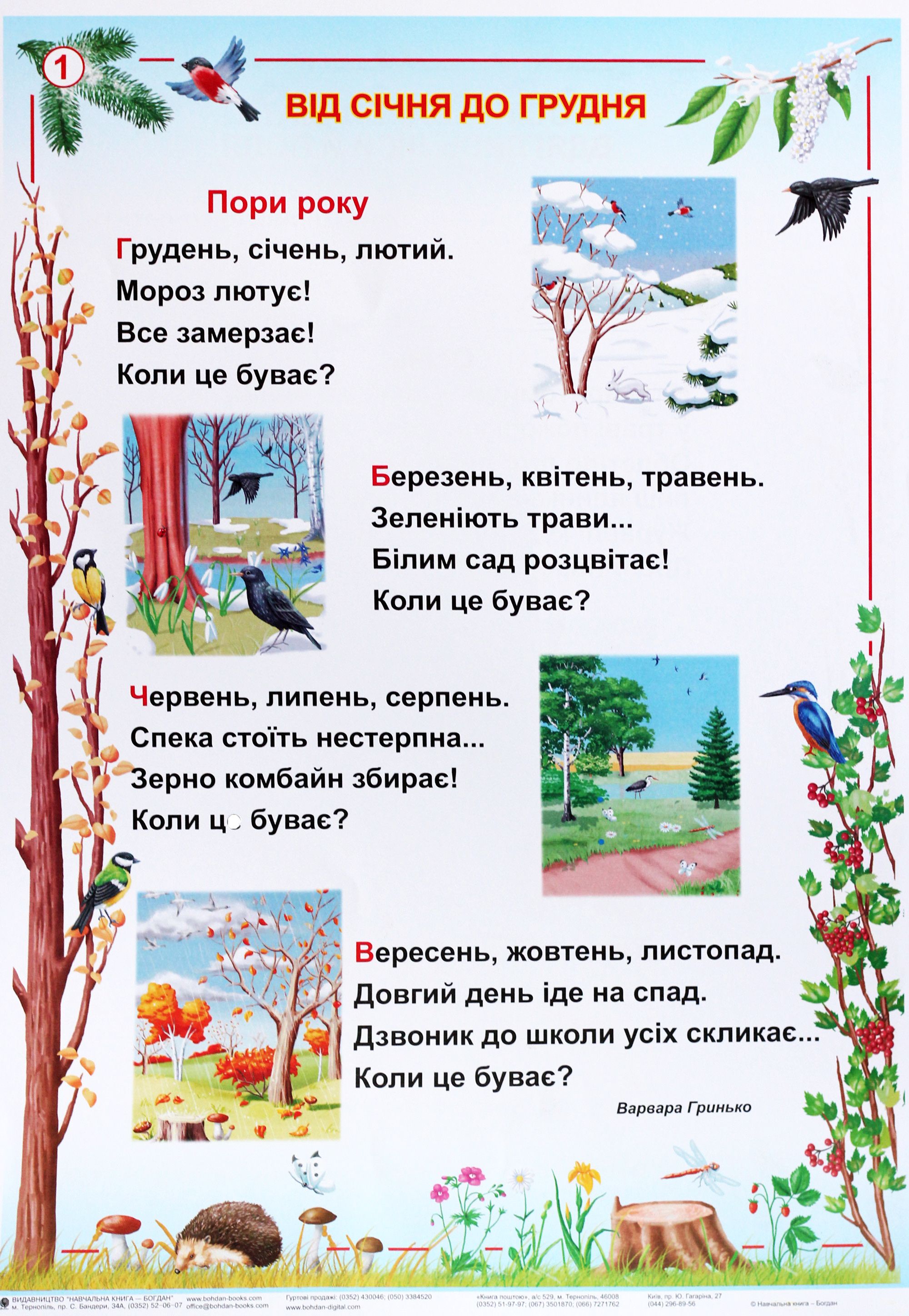 [object Object] «Я досліджую світ. Пори року. 1-2 класи. Таблиці», авторов Наталья Будная, Зоя Головко - фото №2 - миниатюра