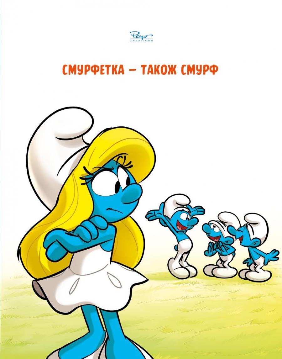Зростаємо зі смурфами. Смурф, який любив лише солодощі. Смурфетка — також смурф — фото 15