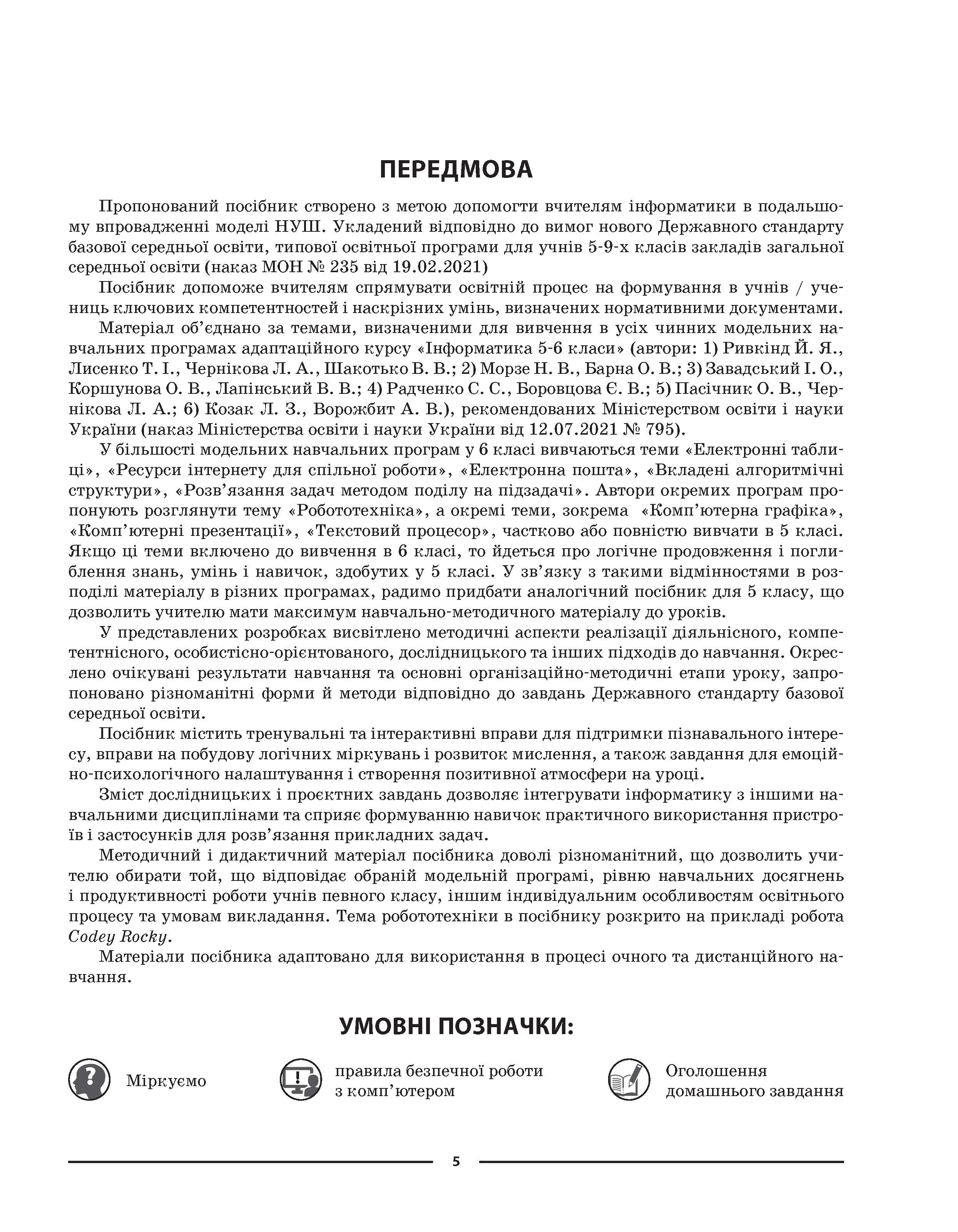 [object Object] «Інформатика. 6 клас. Мій конспект. Матеріали до уроків», авторів М. Олейник, Х. Цирульник - фото №4 - мініатюра