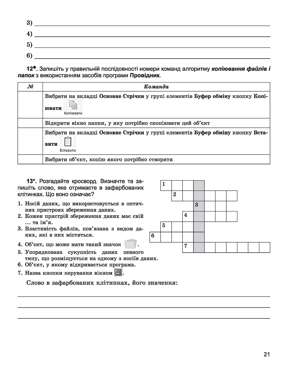 [object Object] «Інформатика. Робочий зошит. 5 клас», авторів Йосип Ривкінд, Віктор Шакотько, Людмила Чернікова - фото №2 - мініатюра