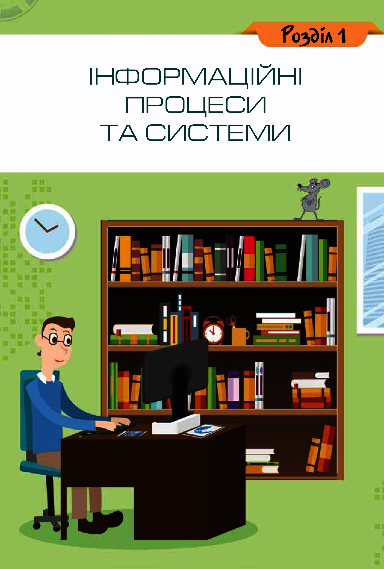 [object Object] «Інформатика. 5 клас», авторів Наталя Морзе, Вікторія Вембер, Олена Кузьмінська, Ольга Барна - фото №4 - мініатюра