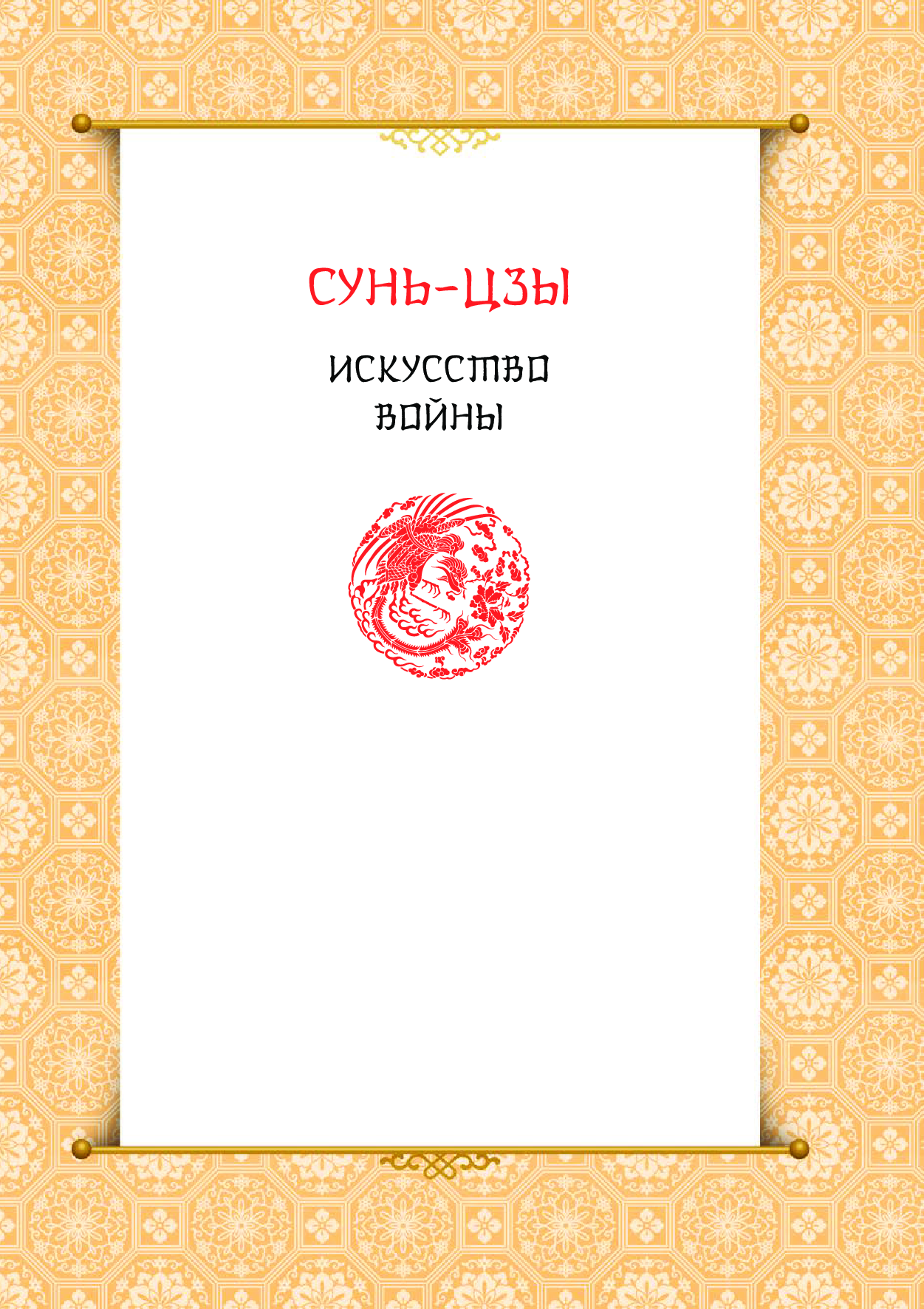 [object Object] «Искусство войны», автор Сунь-цзи - фото №2 - мініатюра