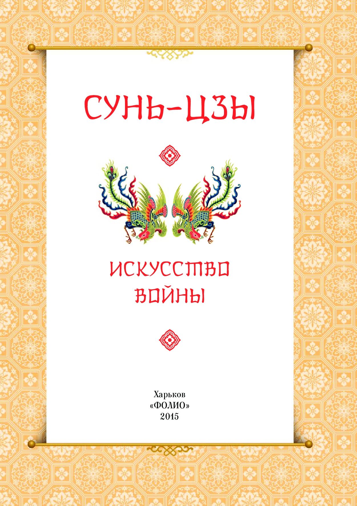 [object Object] «Искусство войны», автор Сунь-цзи - фото №4 - мініатюра