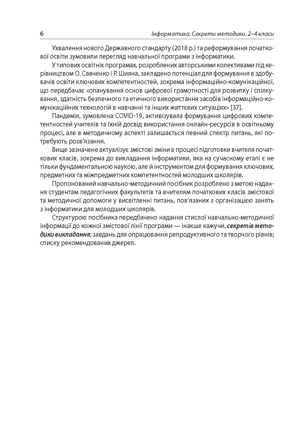 [object Object] «Інформатика. Секрети методики. 2–4 класи», автор Олена Саган - фото №3 - мініатюра