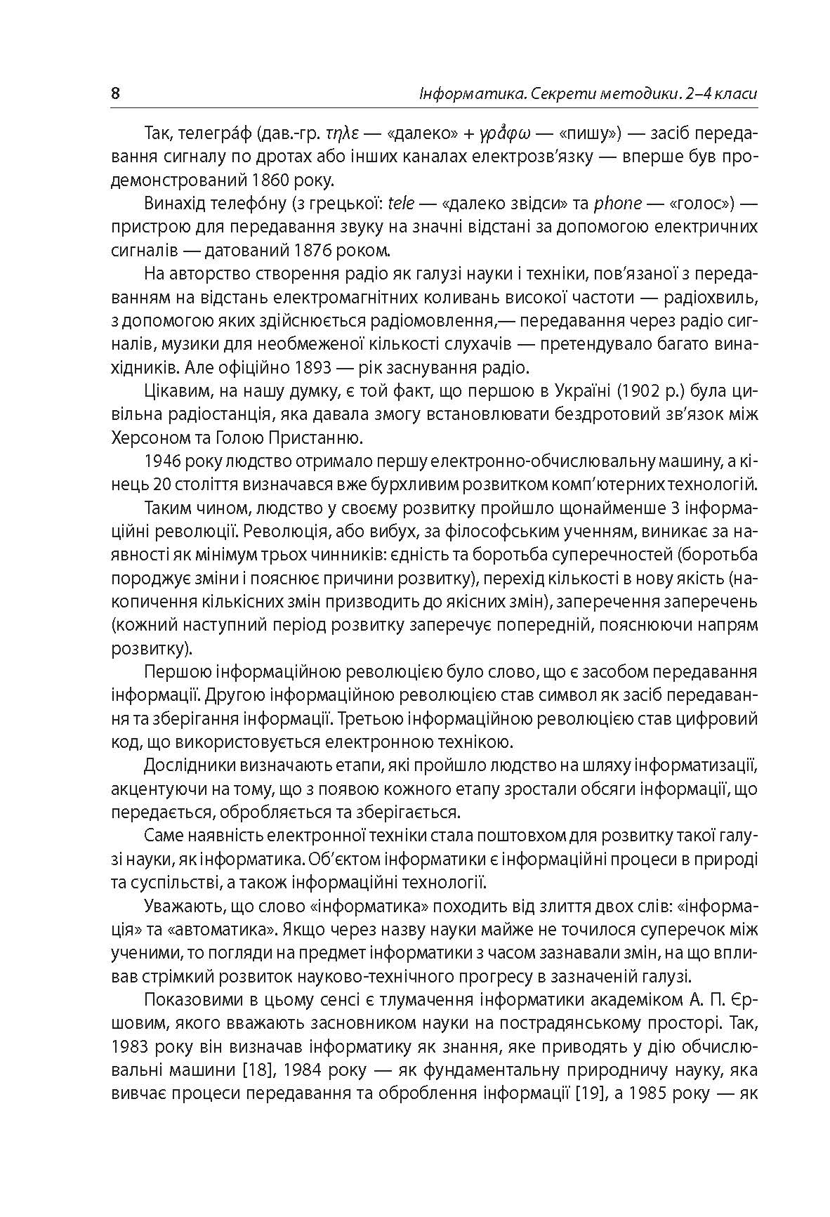 [object Object] «Інформатика. Секрети методики. 2–4 класи», автор Олена Саган - фото №5 - мініатюра