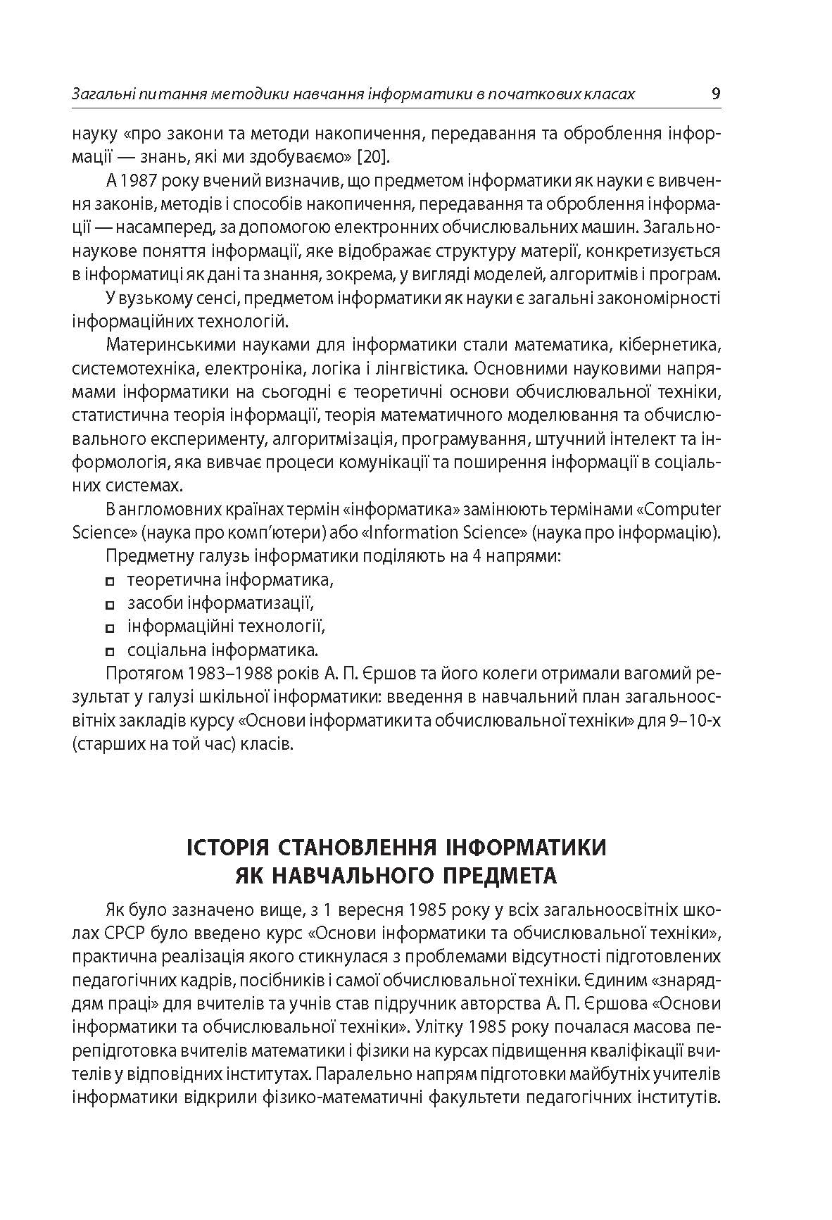 [object Object] «Інформатика. Секрети методики. 2–4 класи», автор Олена Саган - фото №6 - мініатюра