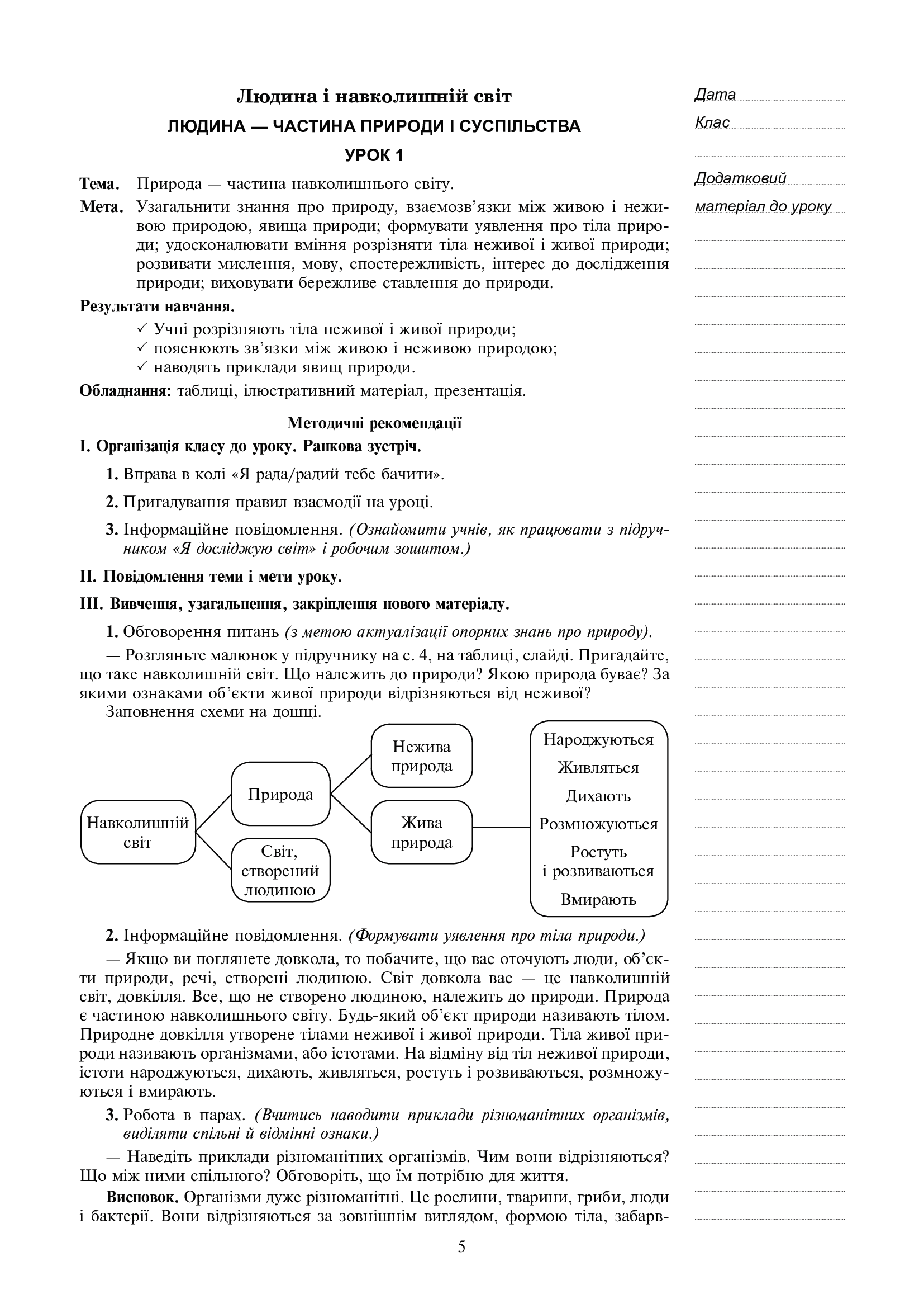 [object Object] «Я досліджую світ. 3 клас. Конспекти уроків. Частина 1», авторів Наталя Будна, Наталія Шост, Світлана Заброцька, Тетяна Гладюк - фото №4 - мініатюра