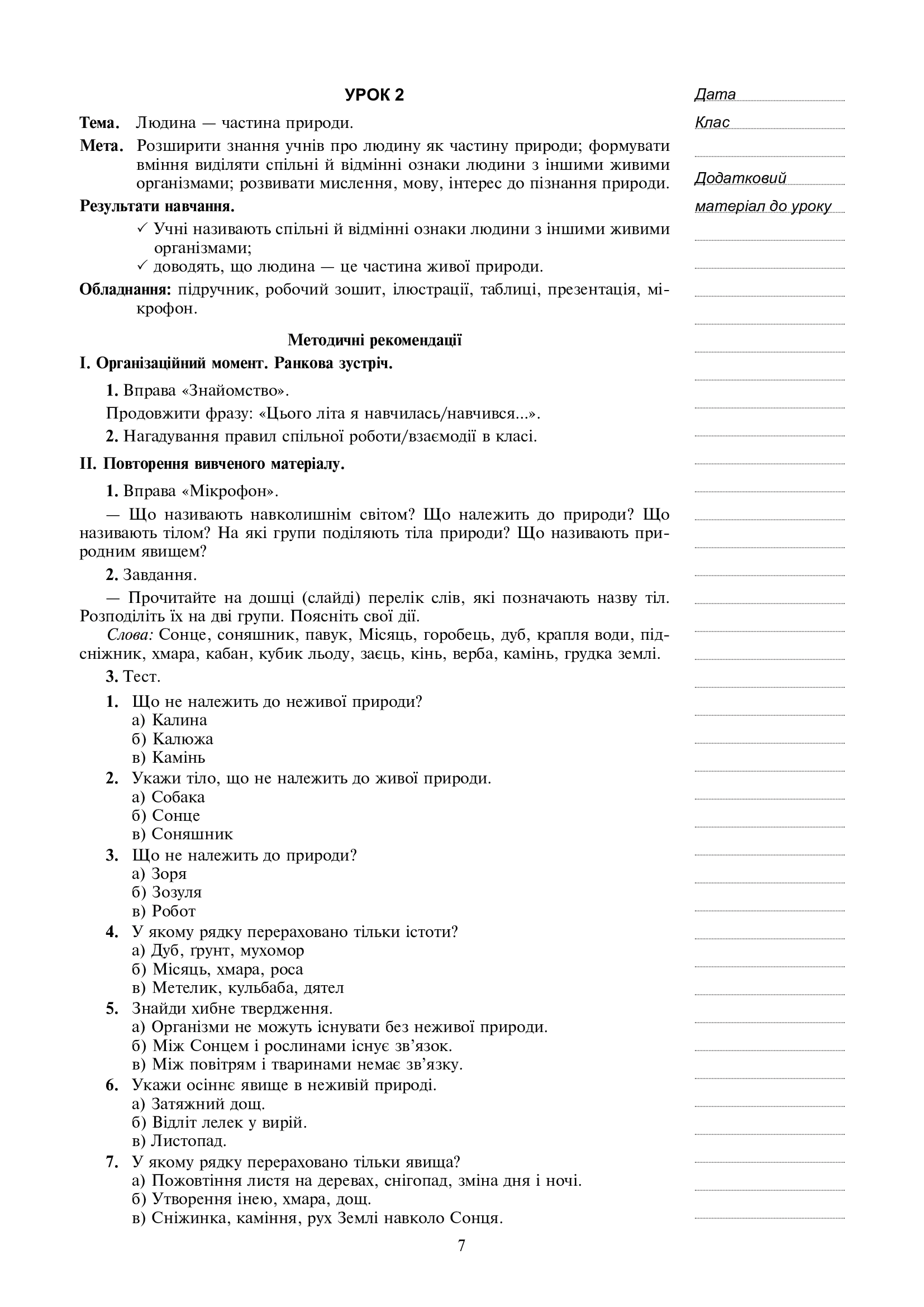 [object Object] «Я досліджую світ. 3 клас. Конспекти уроків. Частина 1», авторів Наталя Будна, Наталія Шост, Світлана Заброцька, Тетяна Гладюк - фото №6 - мініатюра