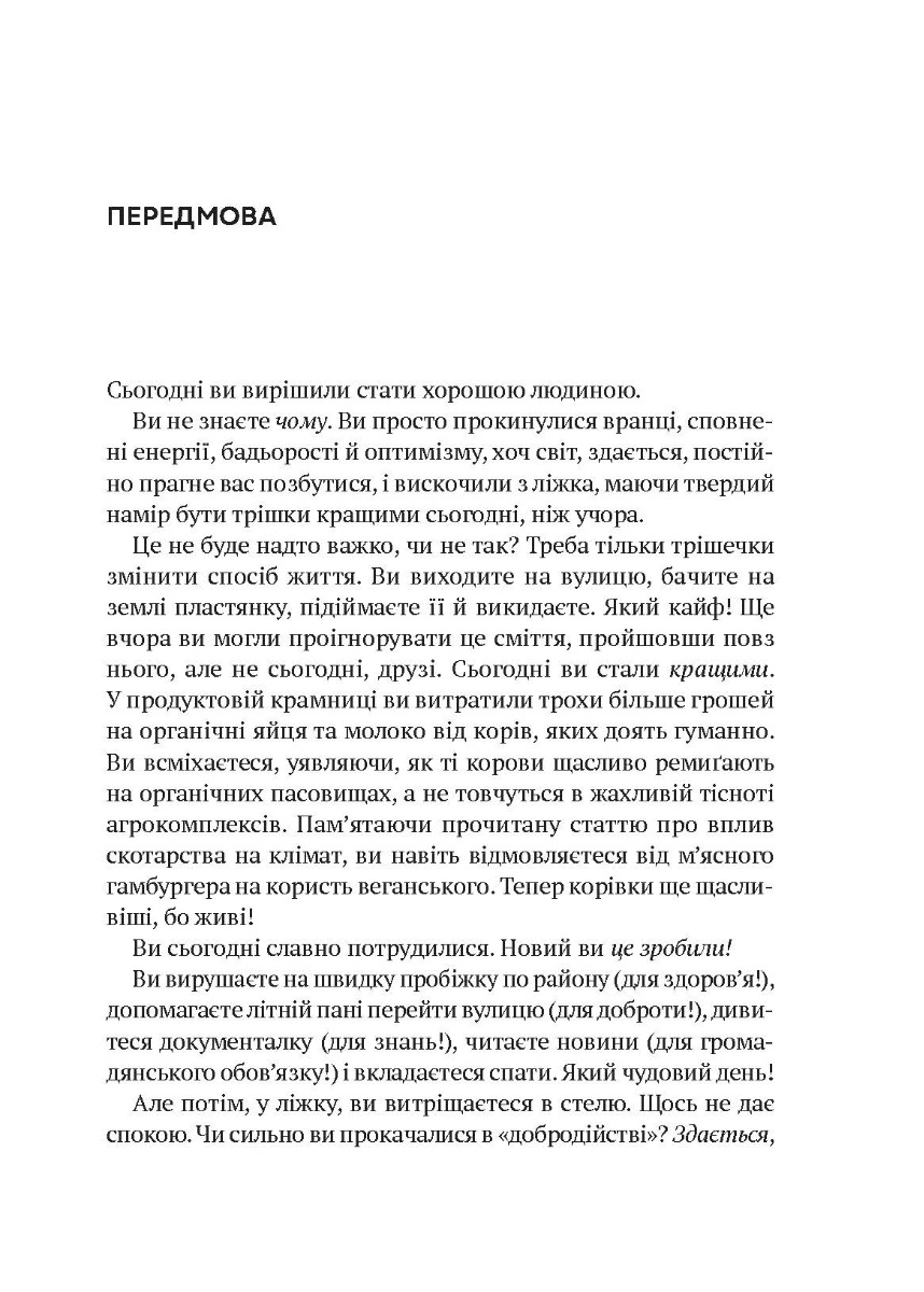 [object Object] «Як бути досконалим. Правильні відповіді на всі етичні запитання», автор Майкл Шур - фото №6 - мініатюра