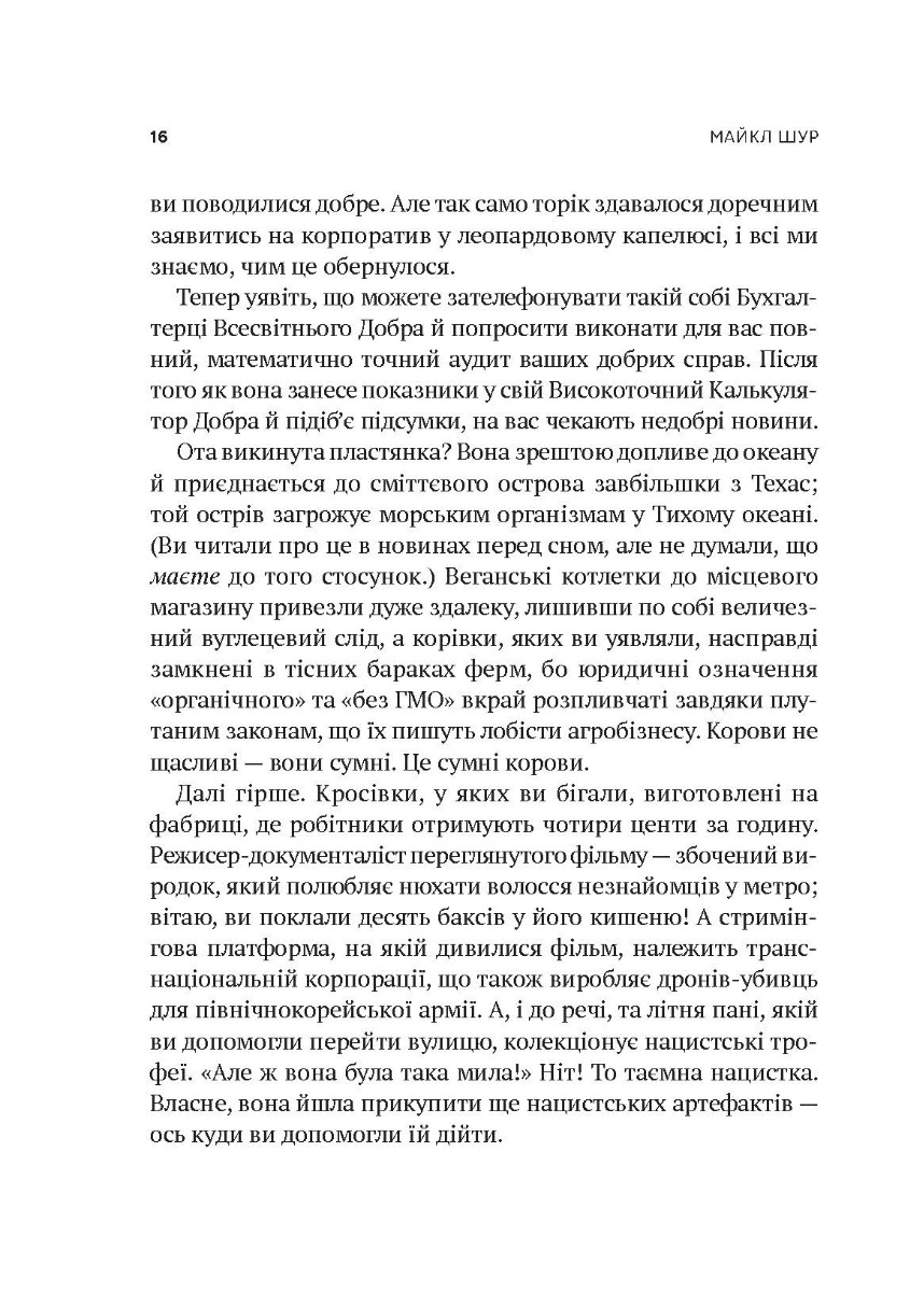 [object Object] «Як бути досконалим. Правильні відповіді на всі етичні запитання», автор Майкл Шур - фото №4 - мініатюра