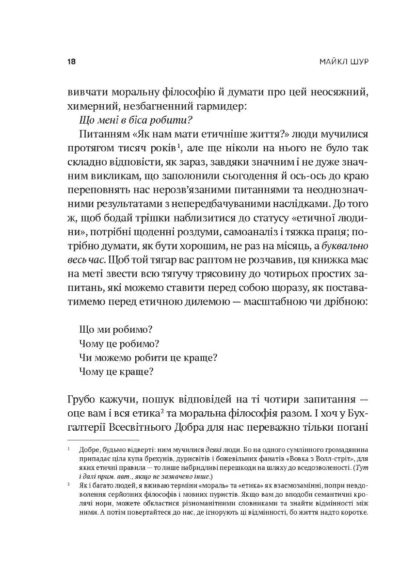 [object Object] «Як бути досконалим. Правильні відповіді на всі етичні запитання», автор Майкл Шур - фото №2 - мініатюра
