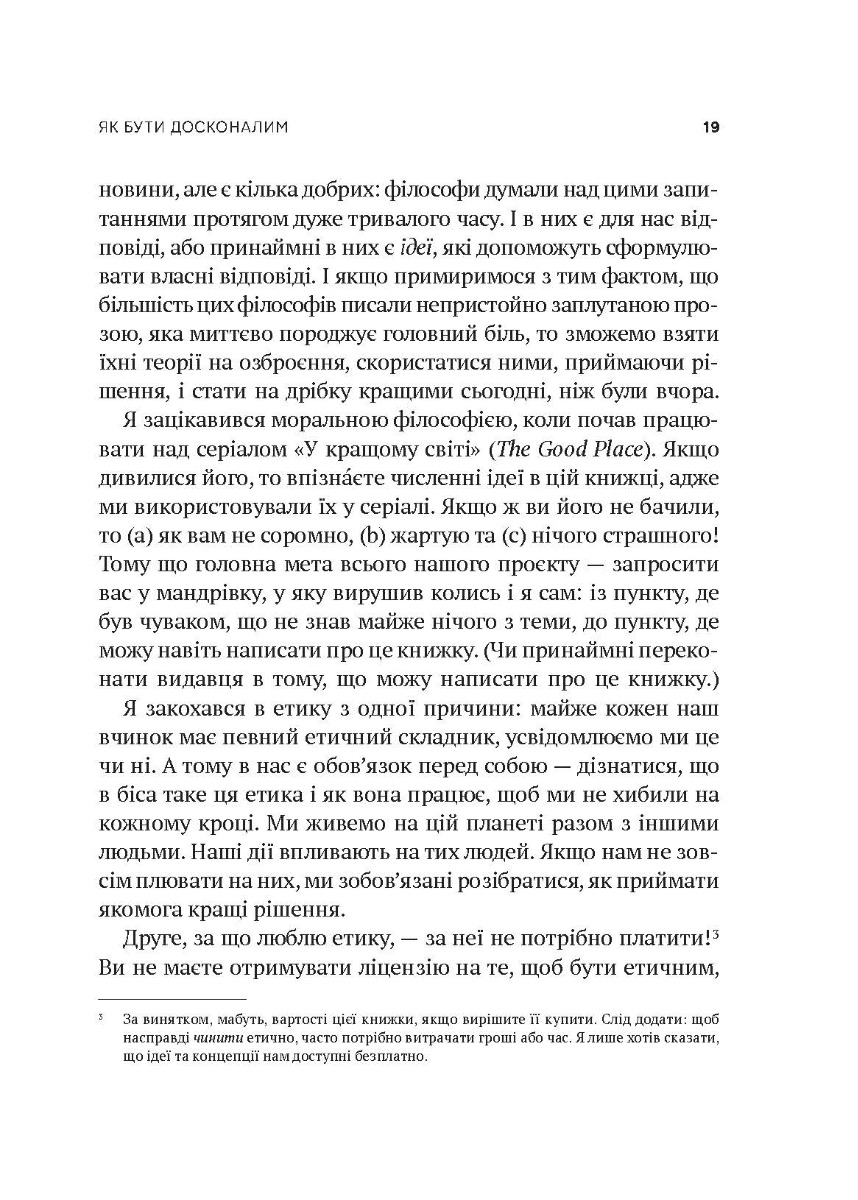[object Object] «Як бути досконалим. Правильні відповіді на всі етичні запитання», автор Майкл Шур - фото №3 - мініатюра