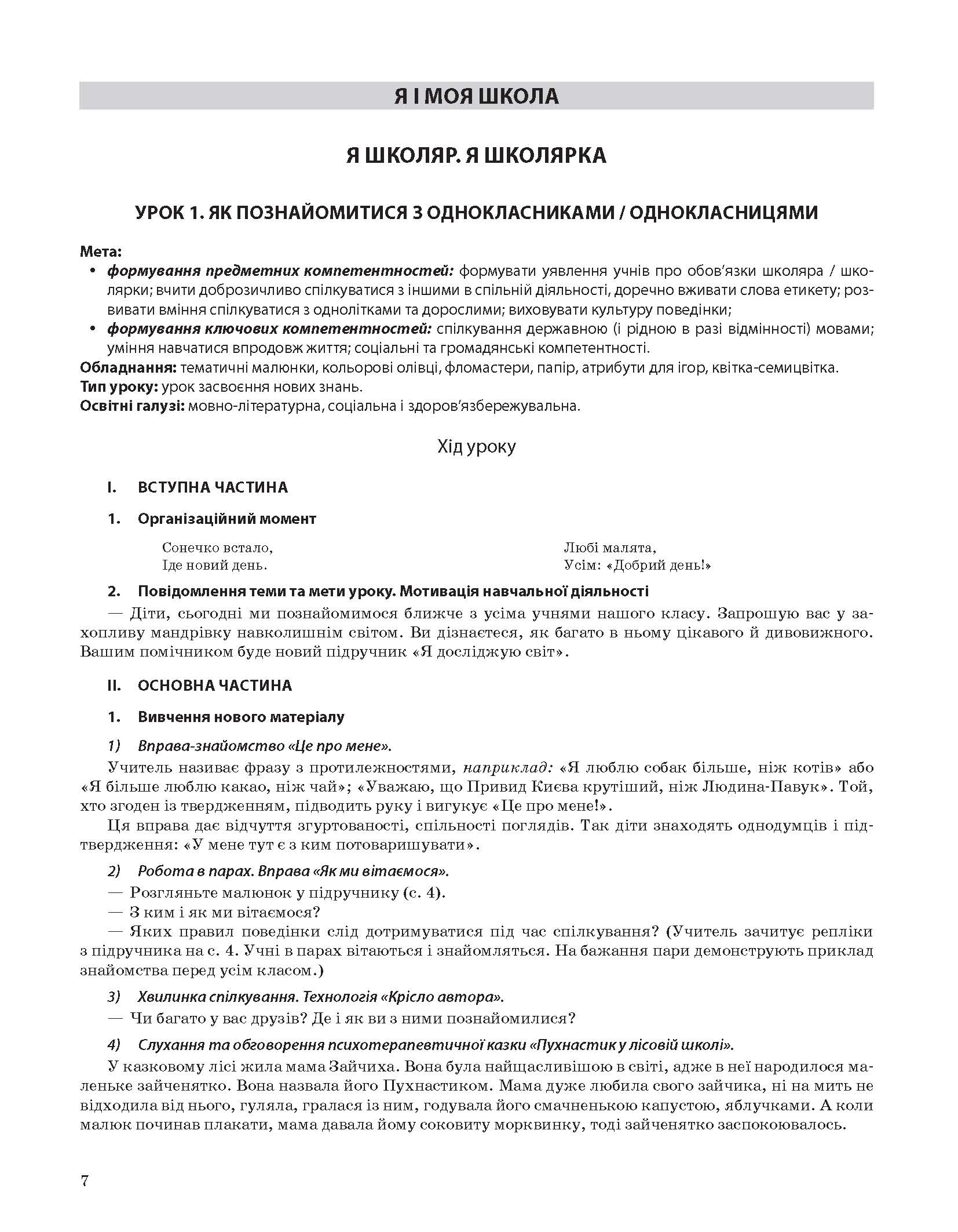 [object Object] « Я досліджую світ. 1 клас. Частина 1. Мій конспект», автор Валентина Порощук - фото №6 - мініатюра