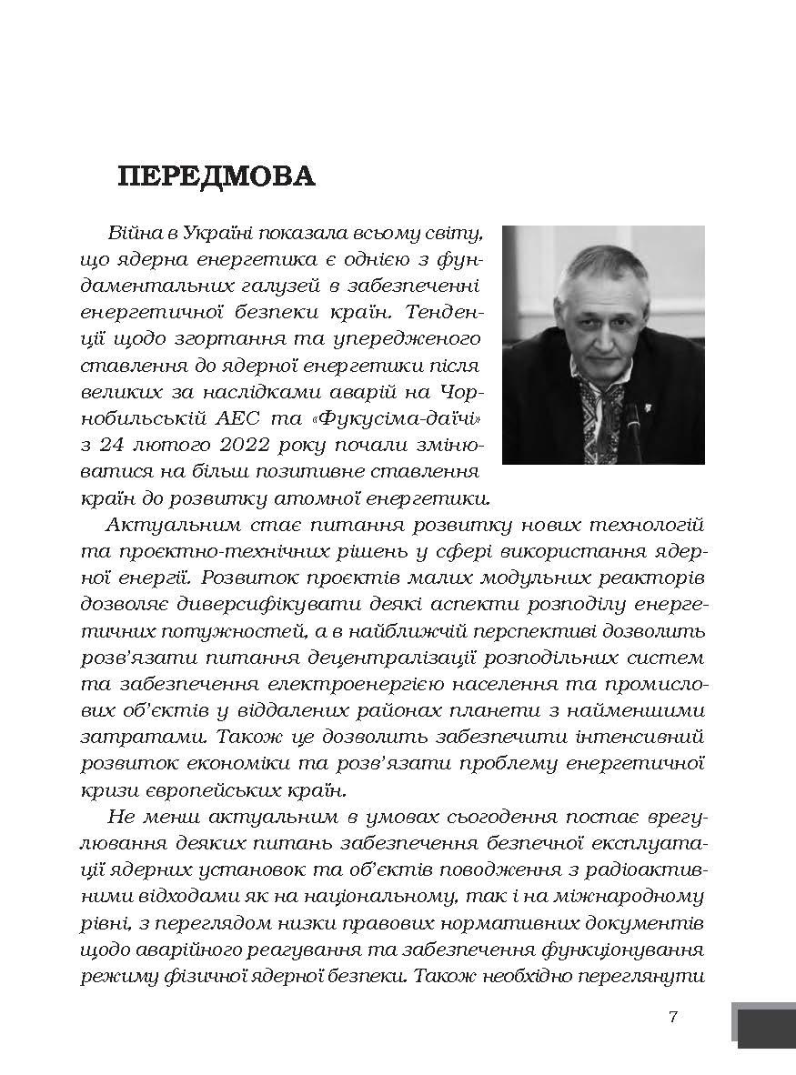 [object Object] «Ядерна енергетика та управління безпекою», автор Юрий Когут - фото №2 - миниатюра