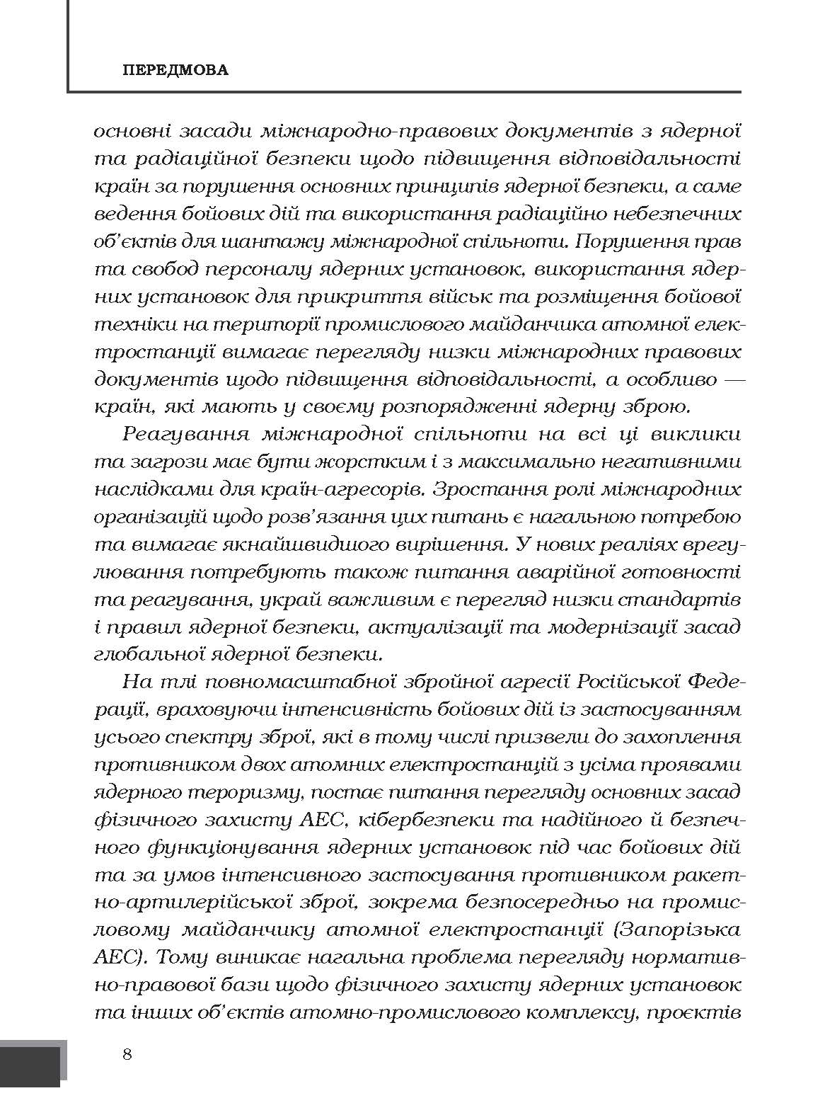 [object Object] «Ядерна енергетика та управління безпекою», автор Юрий Когут - фото №3 - миниатюра