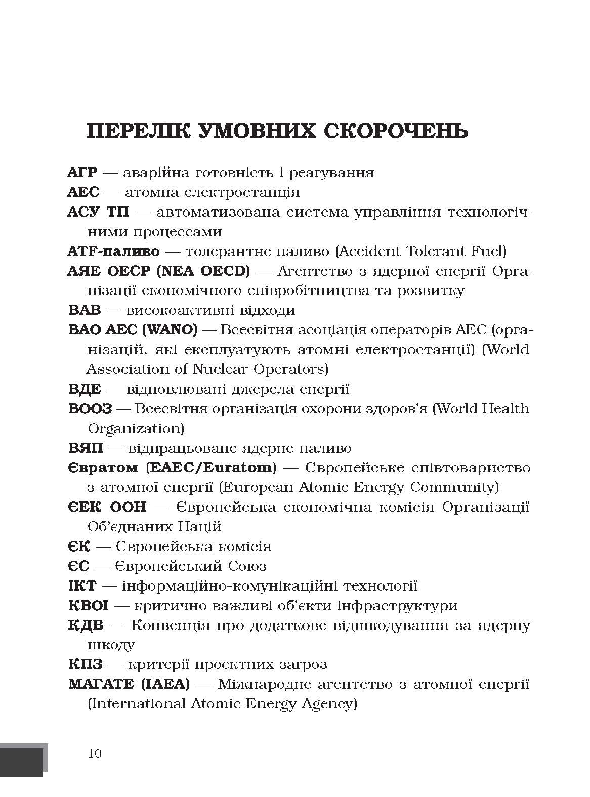 [object Object] «Ядерна енергетика та управління безпекою», автор Юрий Когут - фото №5 - миниатюра