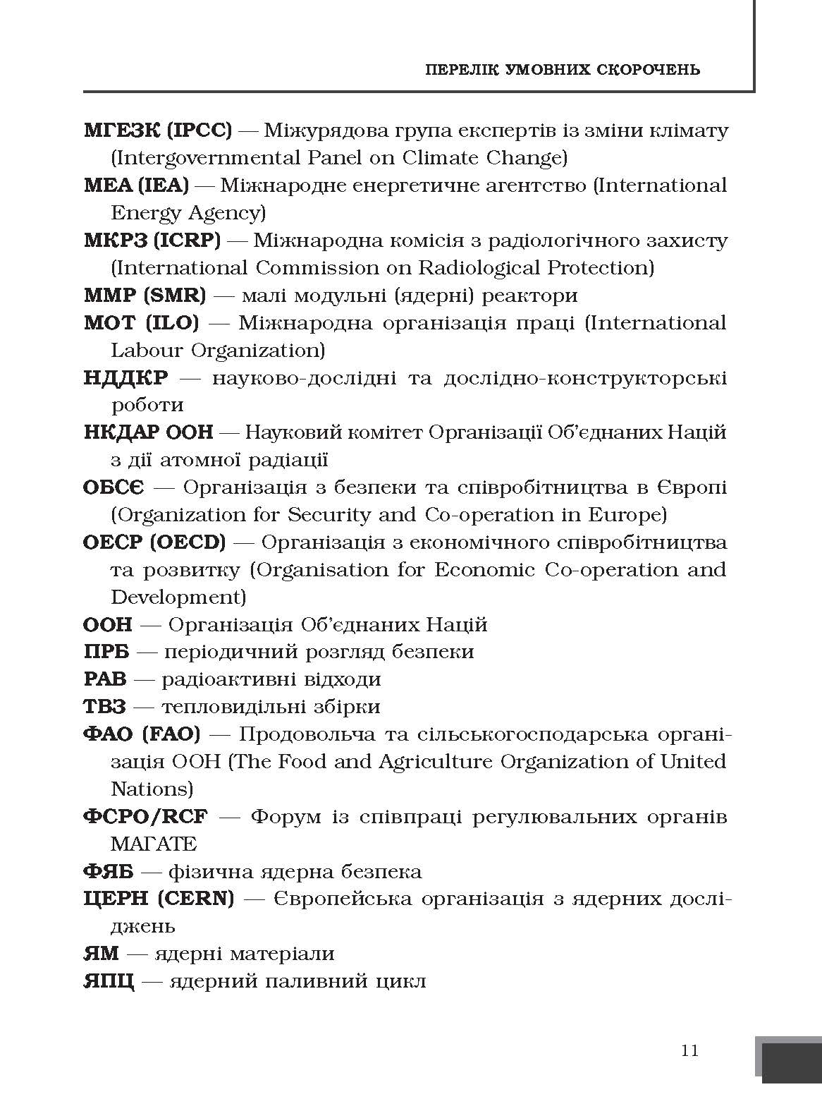 [object Object] «Ядерна енергетика та управління безпекою», автор Юрий Когут - фото №6 - миниатюра