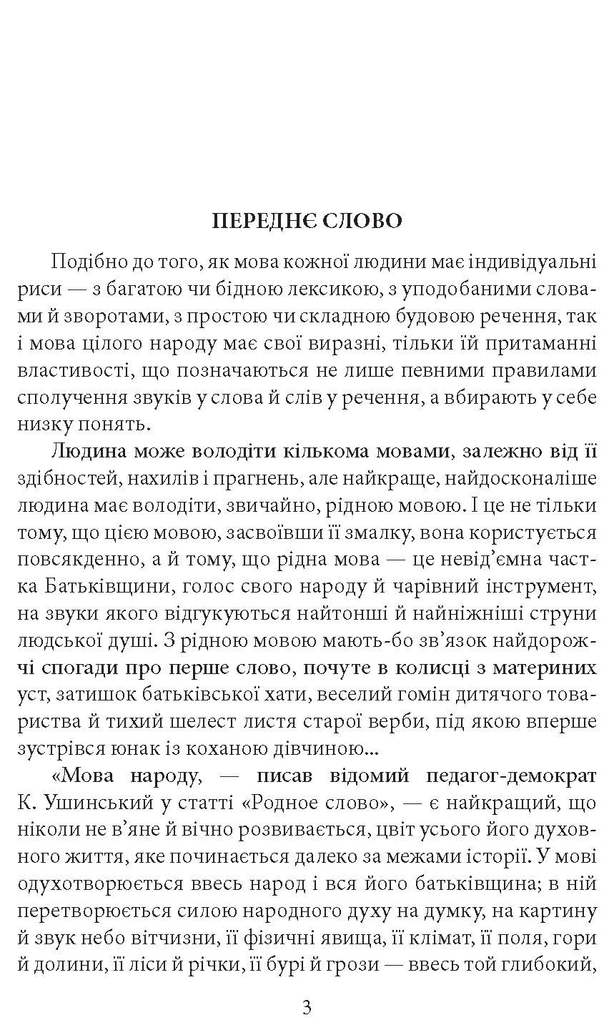 [object Object] «Як ми говоримо», автор Борис Антоненко-Давидович - фото №2 - мініатюра