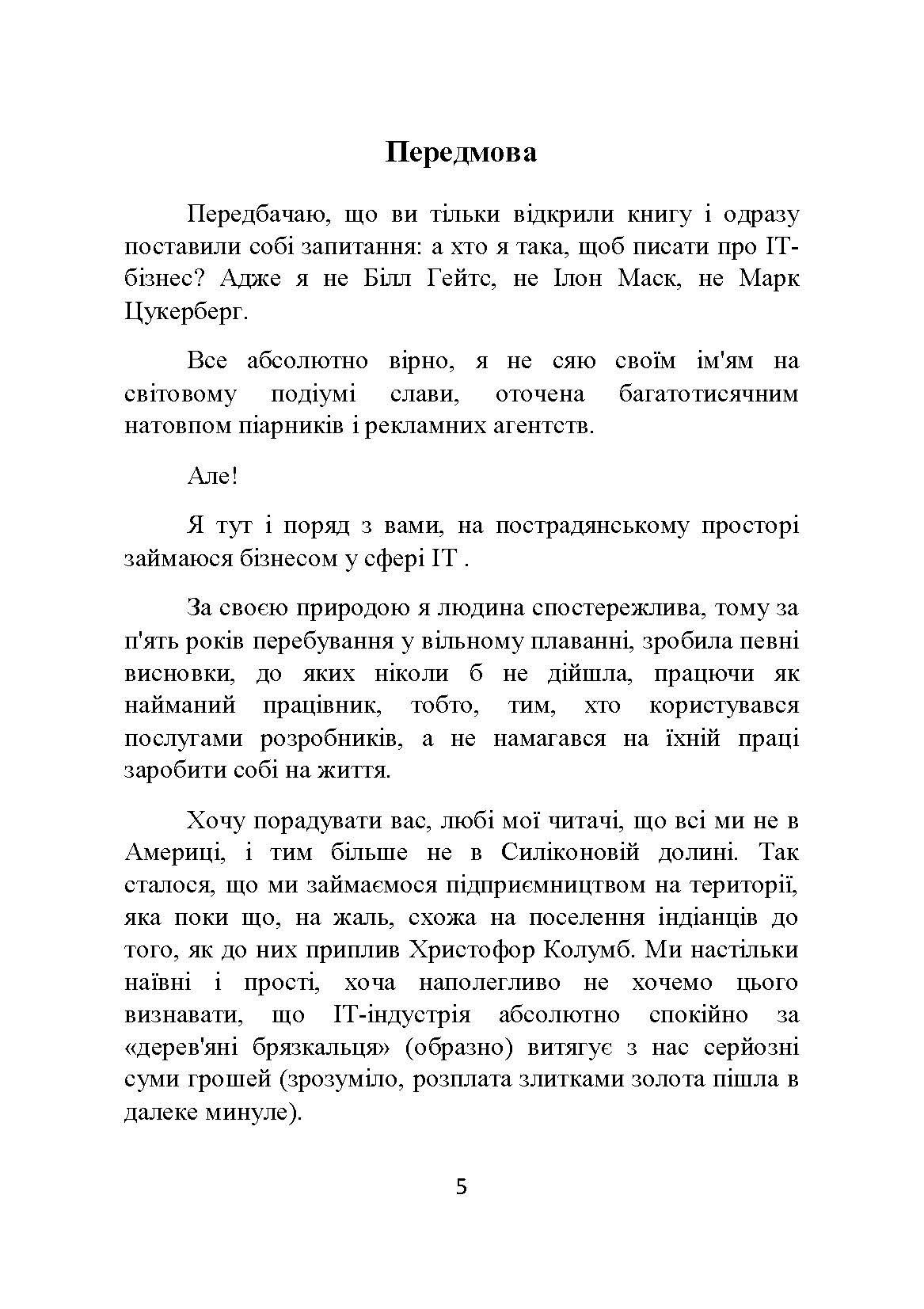[object Object] «Як би програмісти будували будинок або Як не втратити мільйони в IT-проектах», автор Наталія Лєгєза - фото №2 - мініатюра