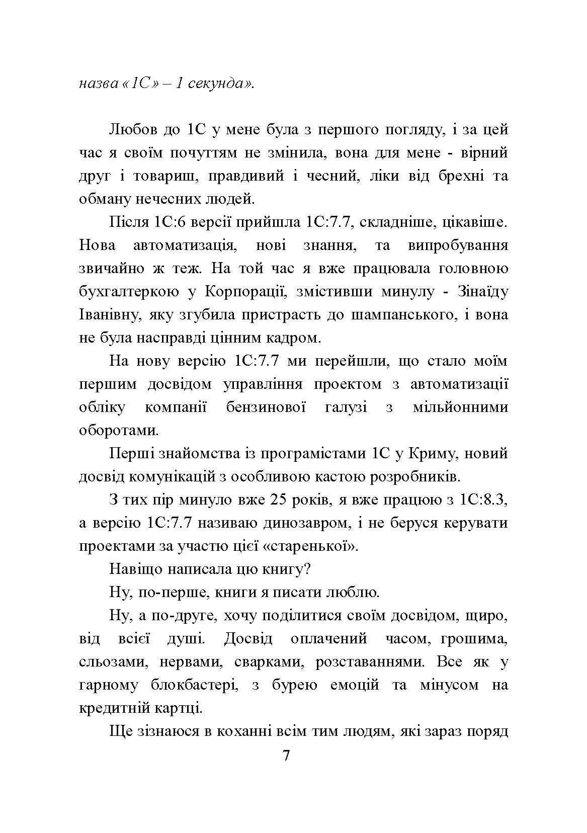 [object Object] «Як програмісти наліво ходили. Бізнес-поради підприємцям», автор Наталія Лєгєза - фото №5 - мініатюра