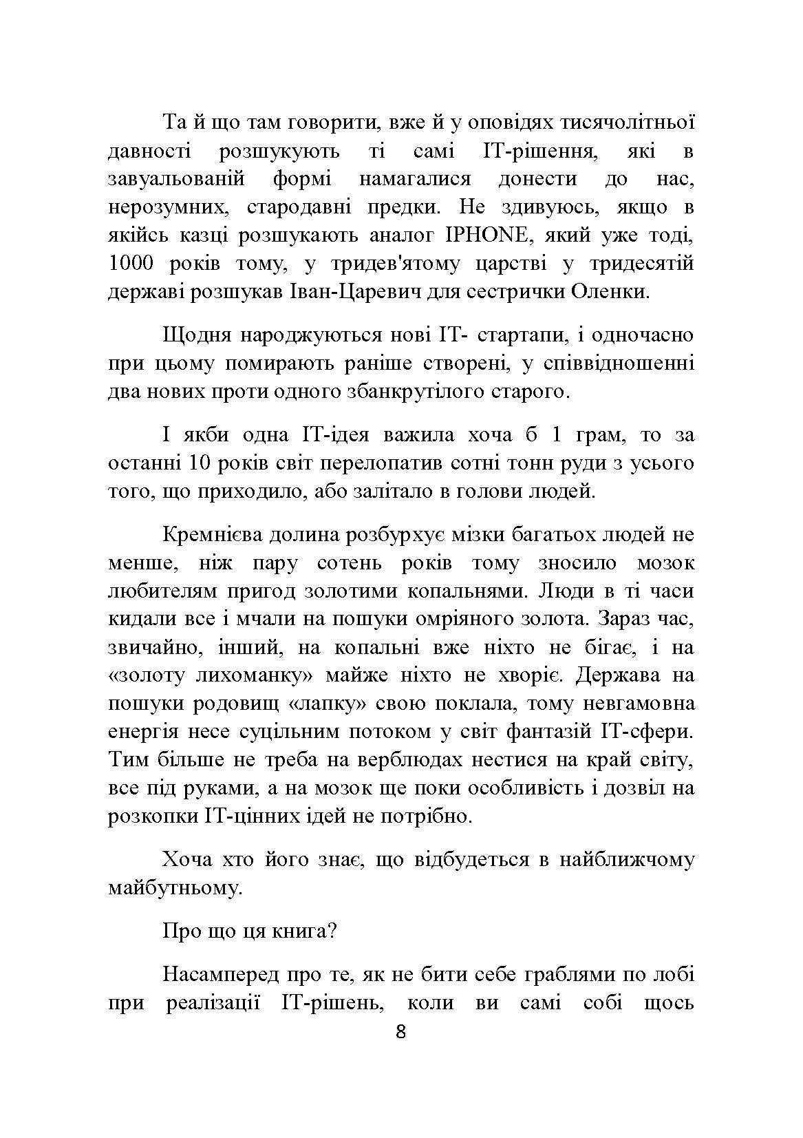 [object Object] «Як би програмісти будували будинок або Як не втратити мільйони в IT-проектах», автор Наталія Лєгєза - фото №5 - мініатюра