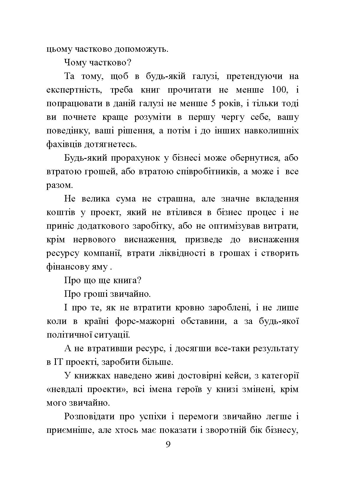 [object Object] «Як програмісти наліво ходили. Бізнес-поради підприємцям», автор Наталія Лєгєза - фото №4 - мініатюра