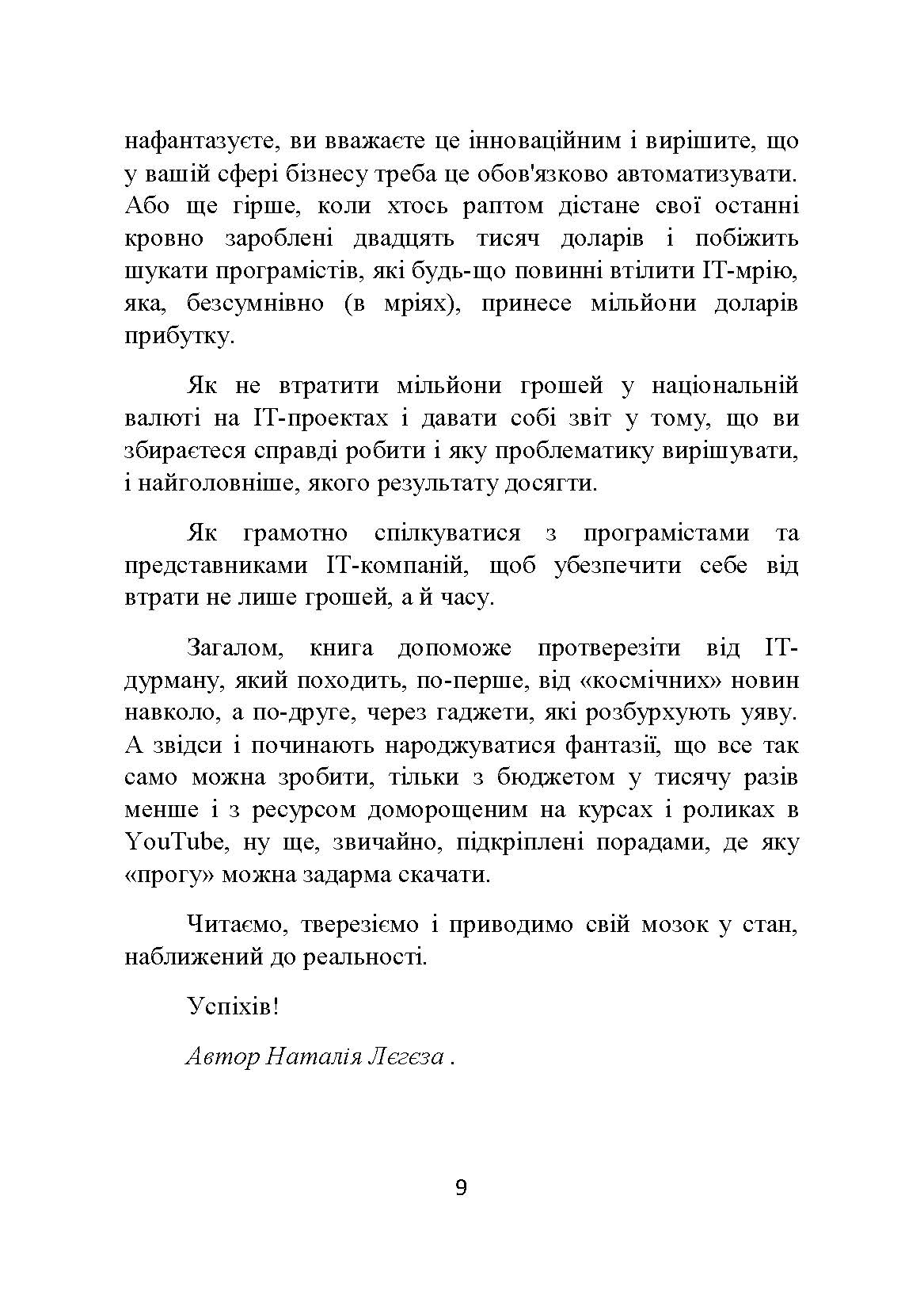 [object Object] «Як би програмісти будували будинок або Як не втратити мільйони в IT-проектах», автор Наталія Лєгєза - фото №6 - мініатюра